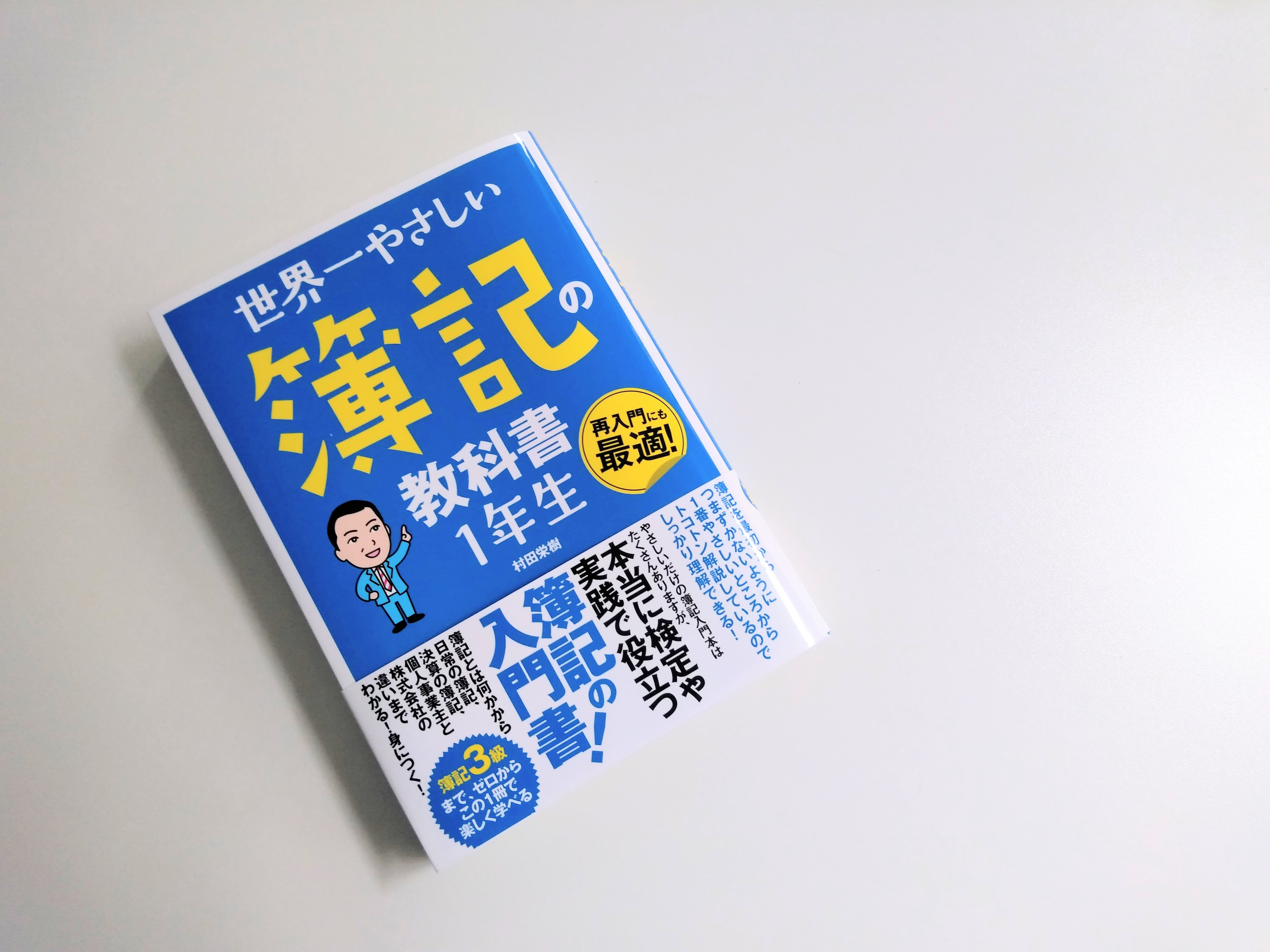 世界一やさしい簿記の教科書１年生 それでも 日々は輝いて 本と一緒に歩こう