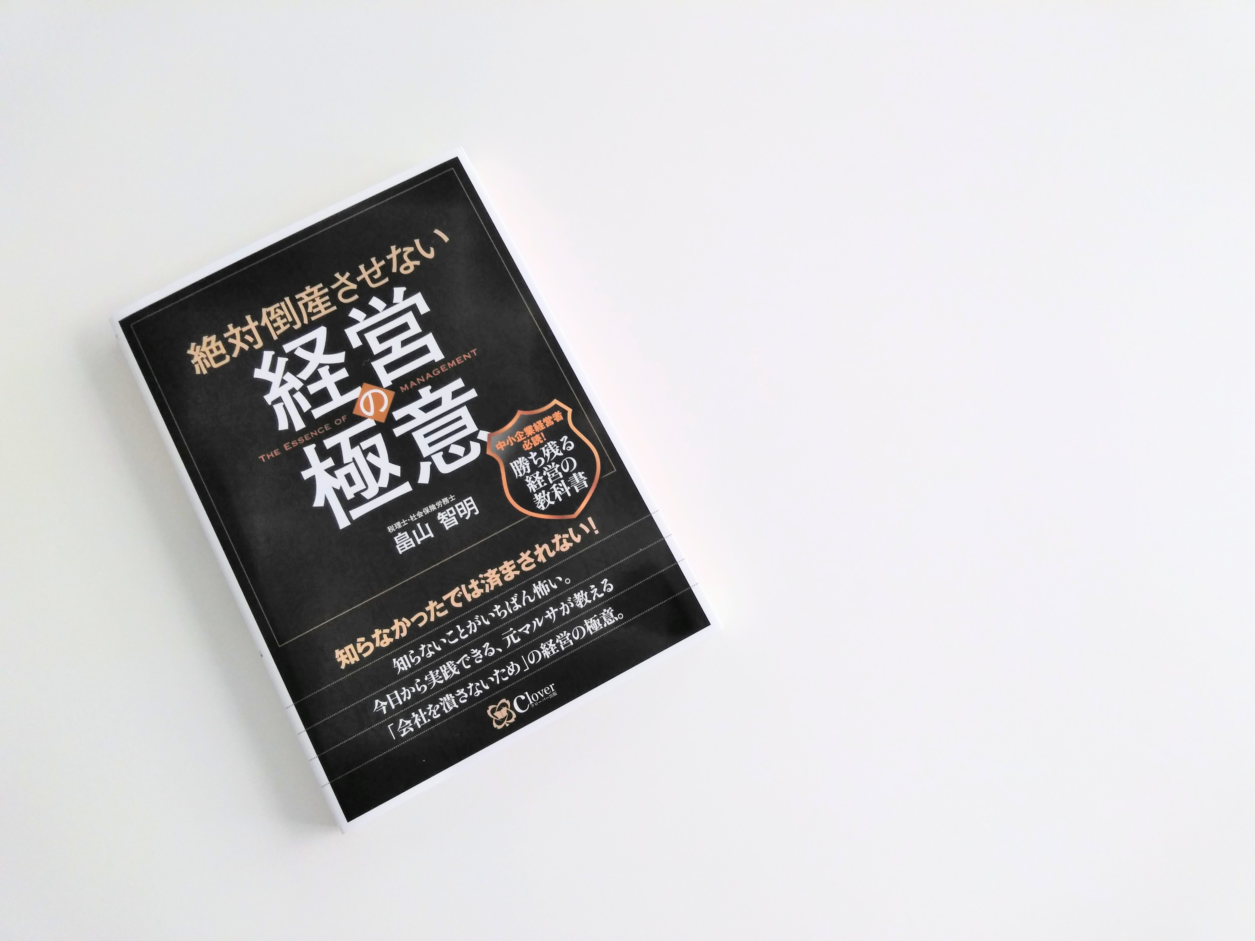 絶対倒産させない 経営の極意 [大型本] 畠山智明 絶対倒産させない 経営の極意 | 畠山智明 |本 | 通販 | Amazon