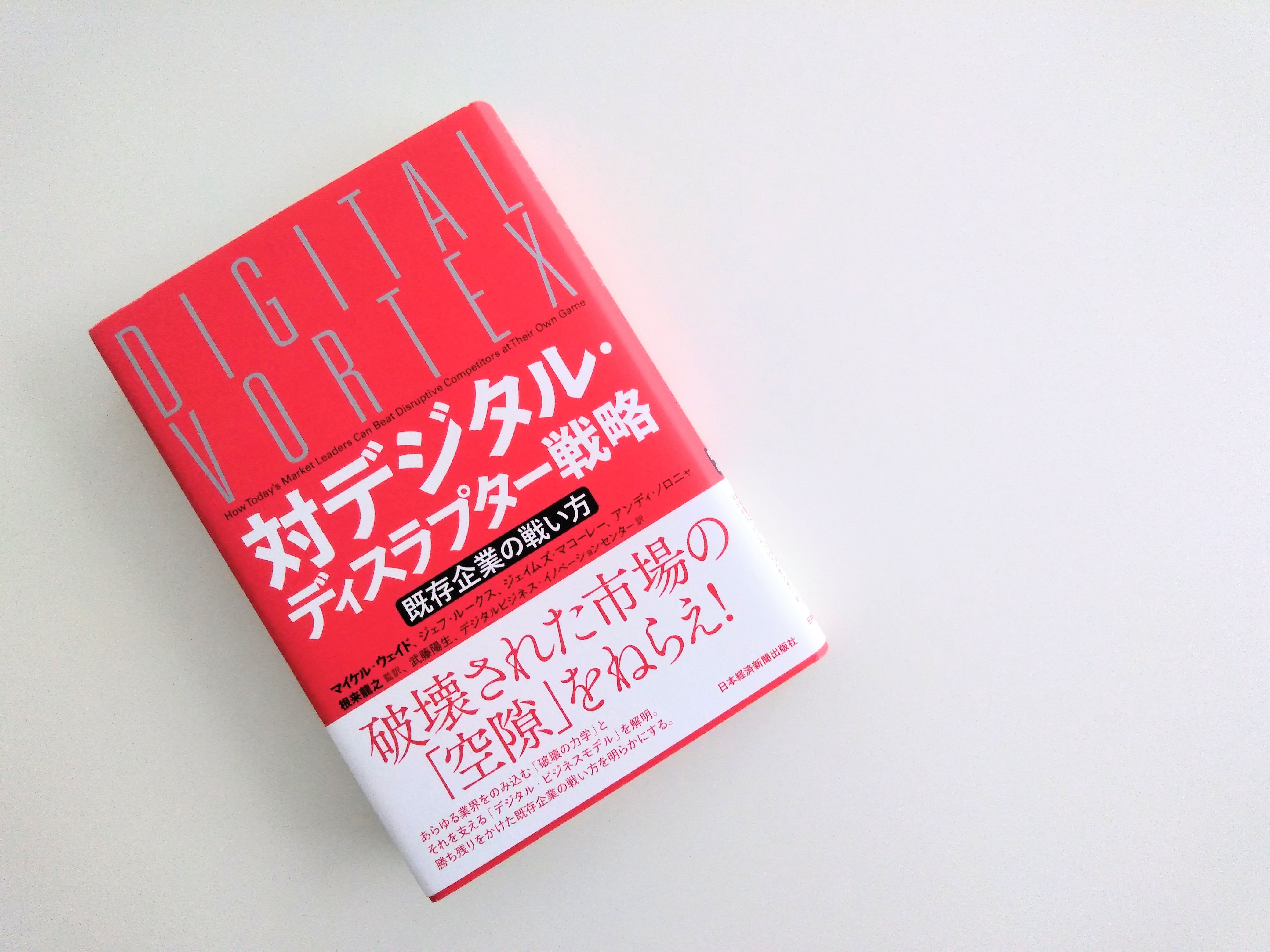 対デジタル・ディスラプター戦略 既存企業の戦い方 | それでも、日々は