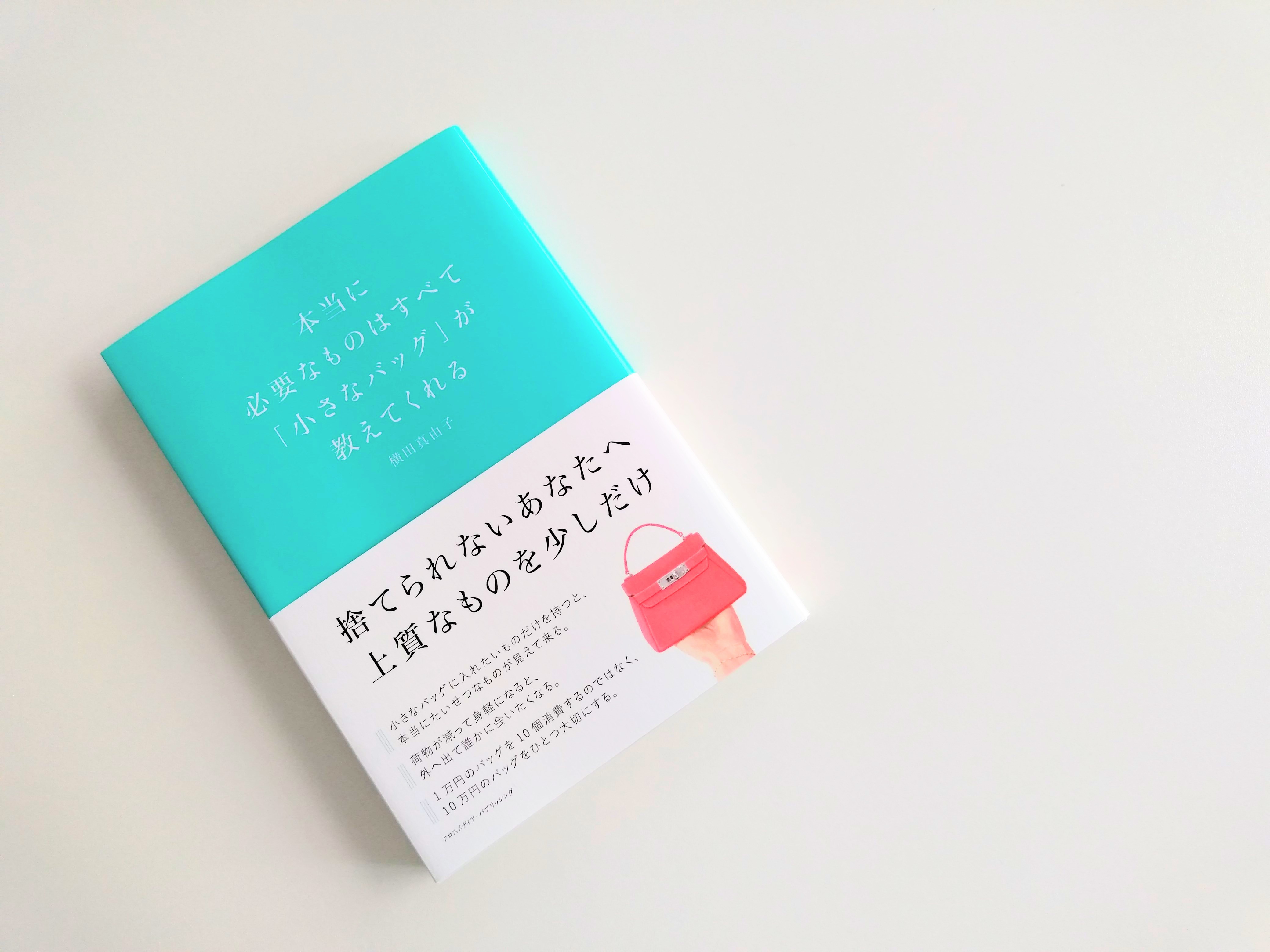 本当に必要なものはすべて 小さなバッグ が教えてくれる それでも 日々は輝いて 本と一緒に歩こう