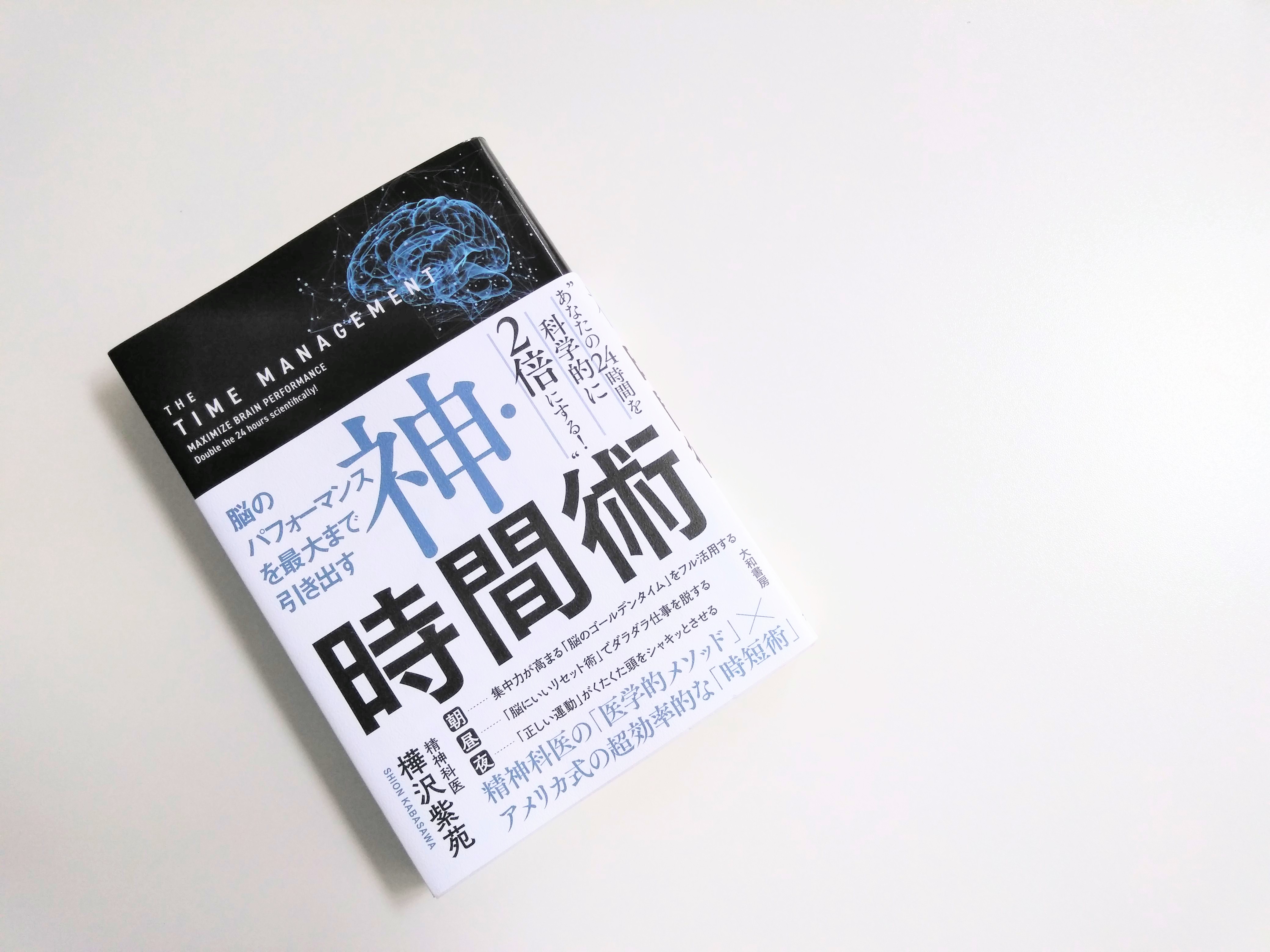 脳のパフォーマンスを最大まで引き出す 神・時間術 | それでも、日々は