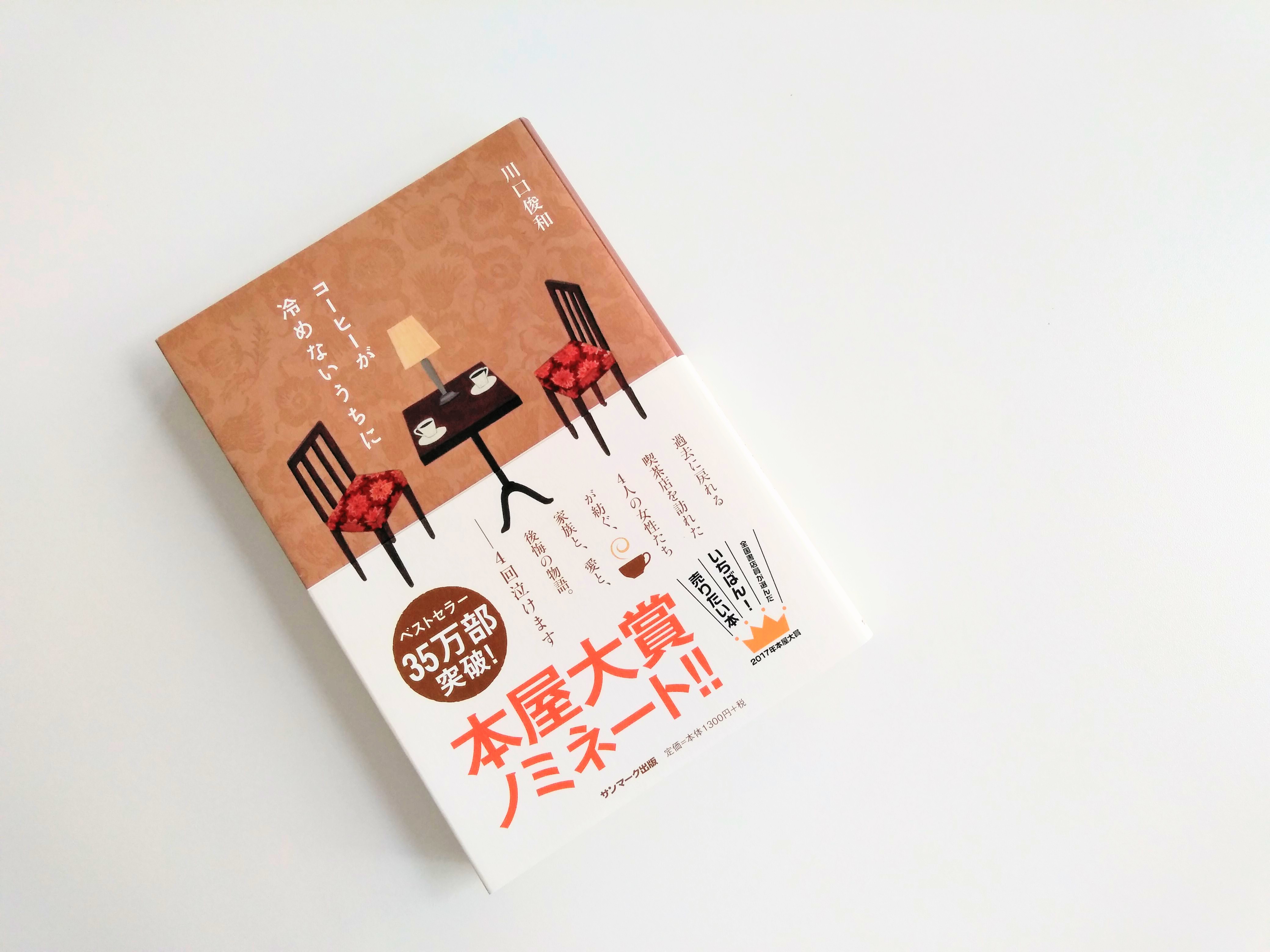 コーヒーが冷めないうちに それでも、日々は輝いて。~本と一緒に歩こう~ コーヒーが冷めないうちに それでも、日々は輝いて。~本と一緒に歩こう~