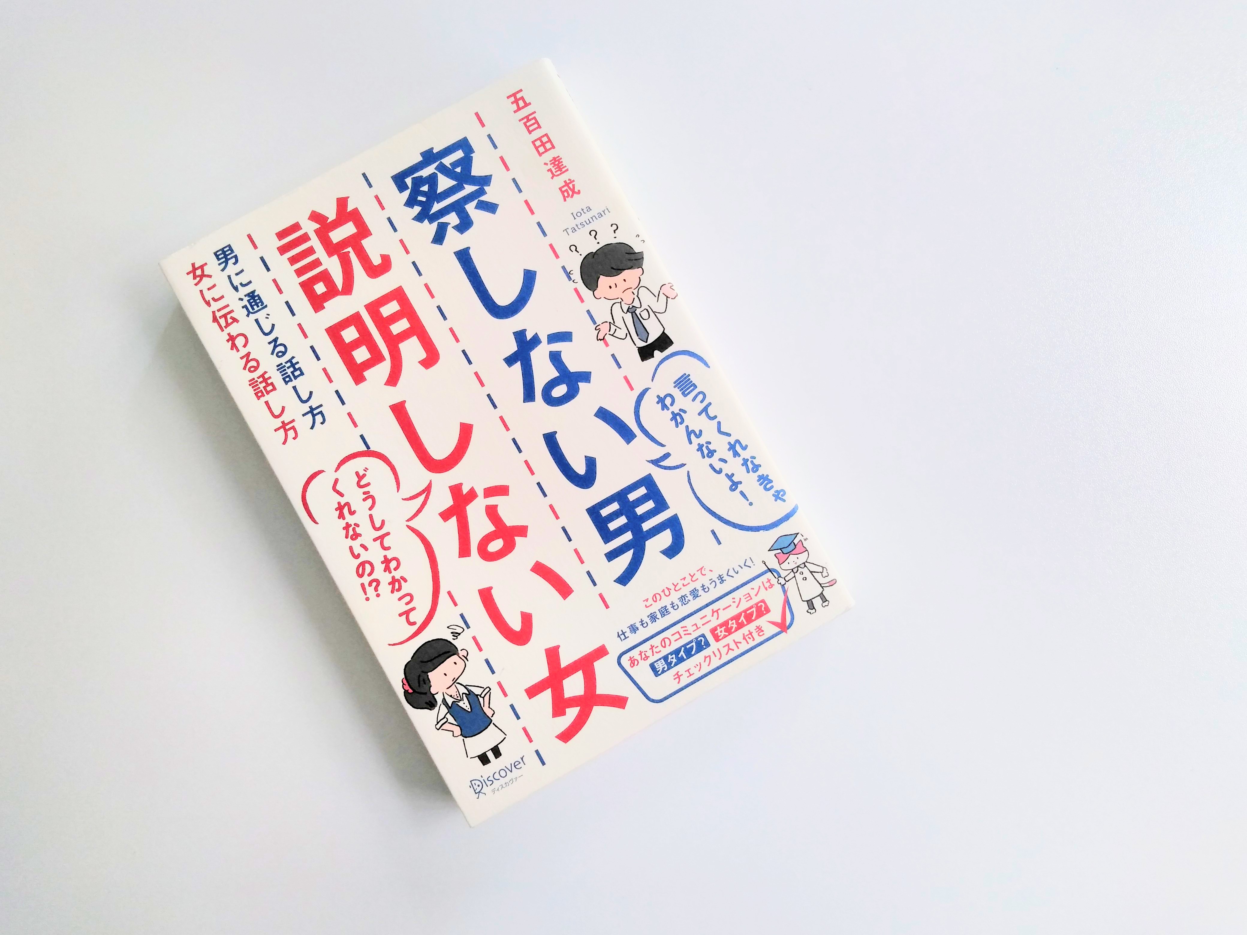 察しない男 説明しない女 男に通じる話し方 女に伝わる話し方 それでも 日々は輝いて 本と一緒に歩こう