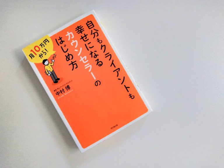 月10万円から！自分もクライアントも幸せになるカウンセラーのはじめ方 それでも、日々は輝いて。～本と一緒に歩こう～