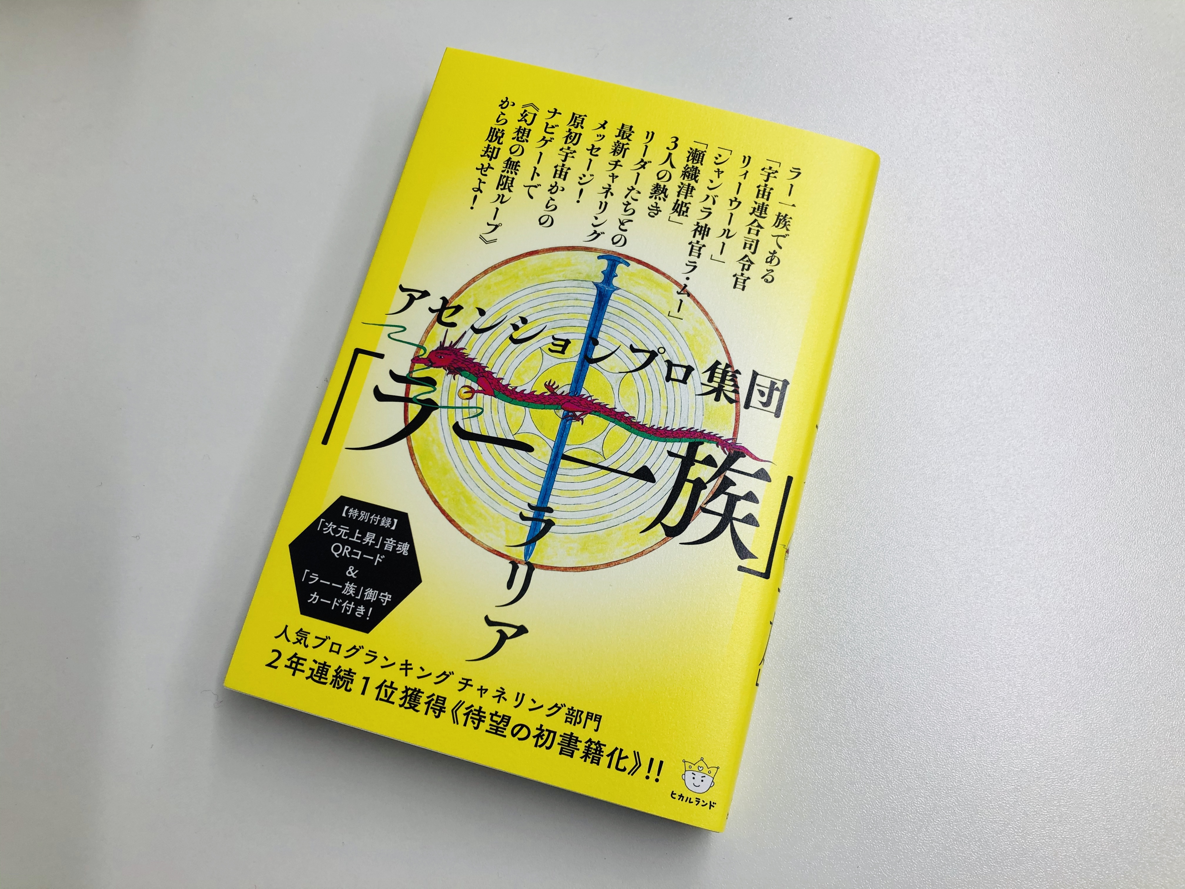 アセンションプロ集団 ラー一族 | それでも、日々は輝いて。～本と一緒