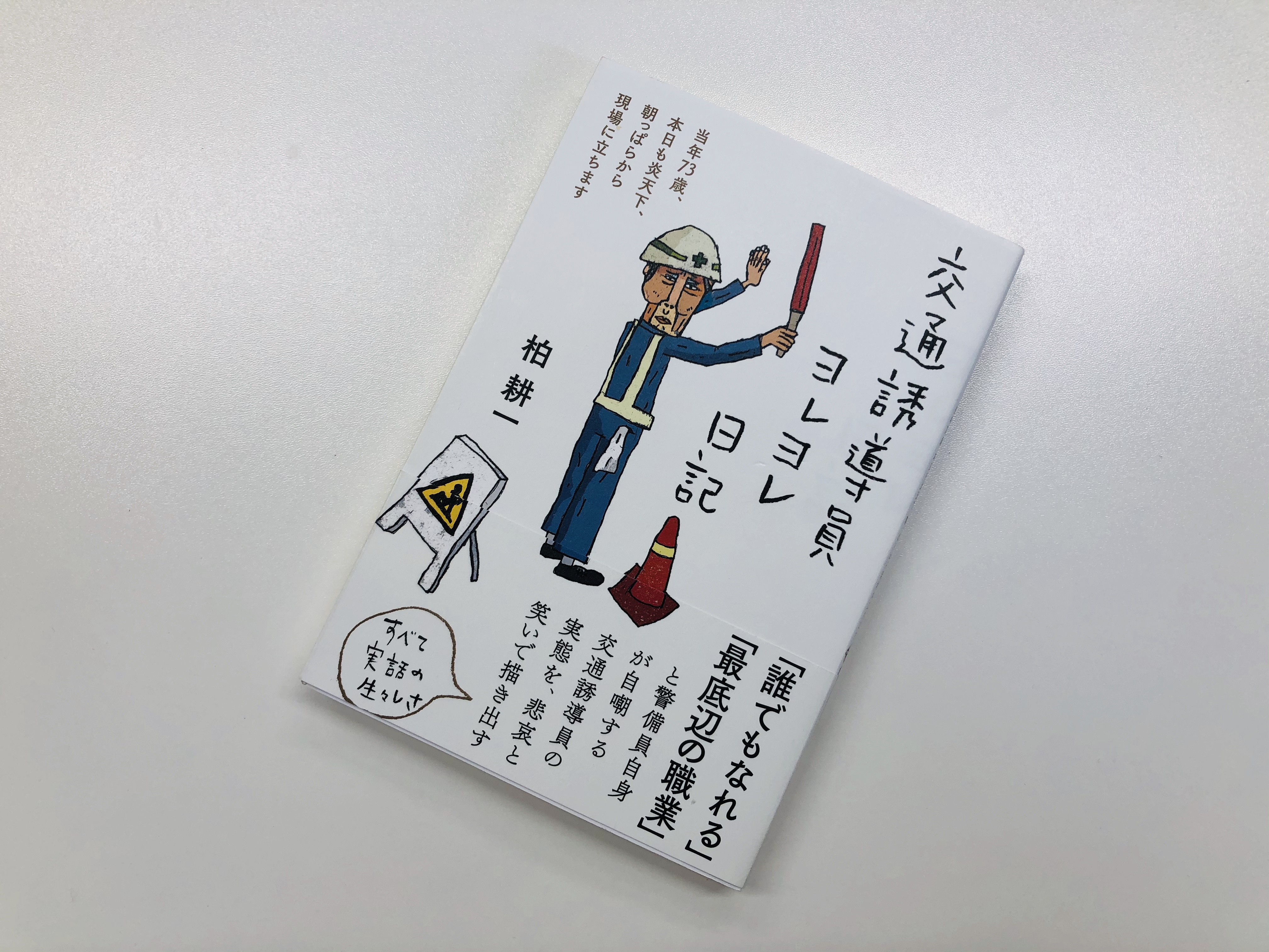 交通誘導員ヨレヨレ日記―当年73歳、本日も炎天下、朝っぱらから現場に