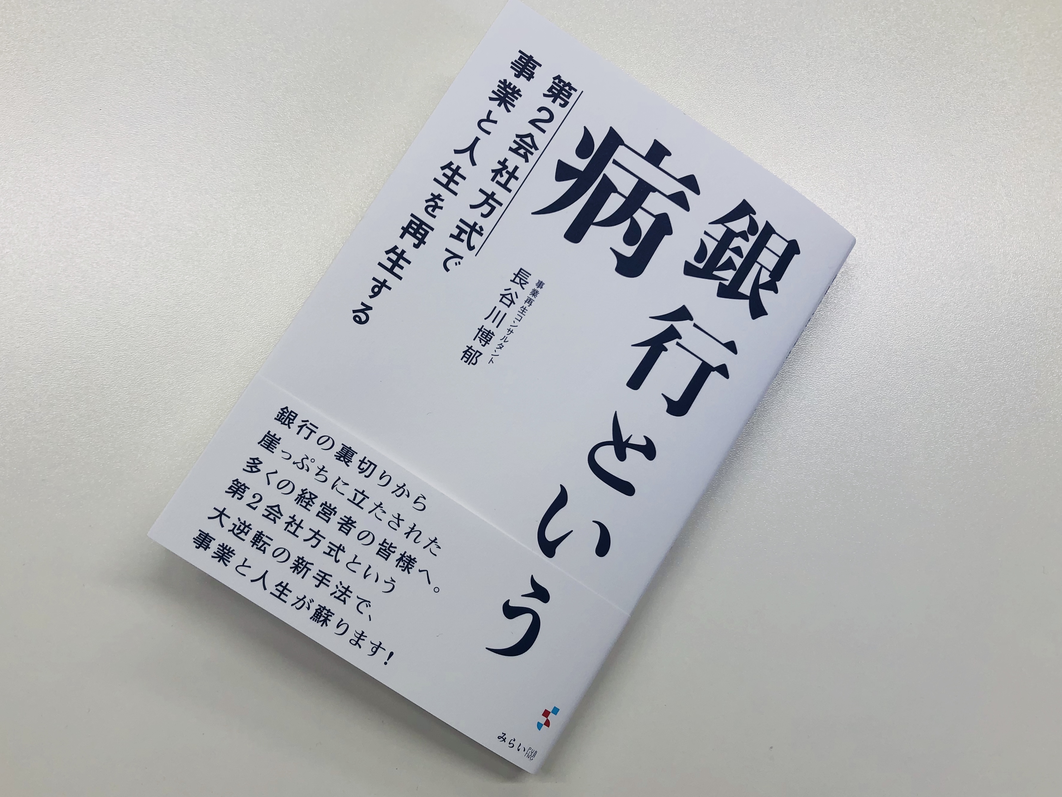 銀行という病 第２会社方式で事業と人生を再生する それでも 日々は輝いて 本と一緒に歩こう