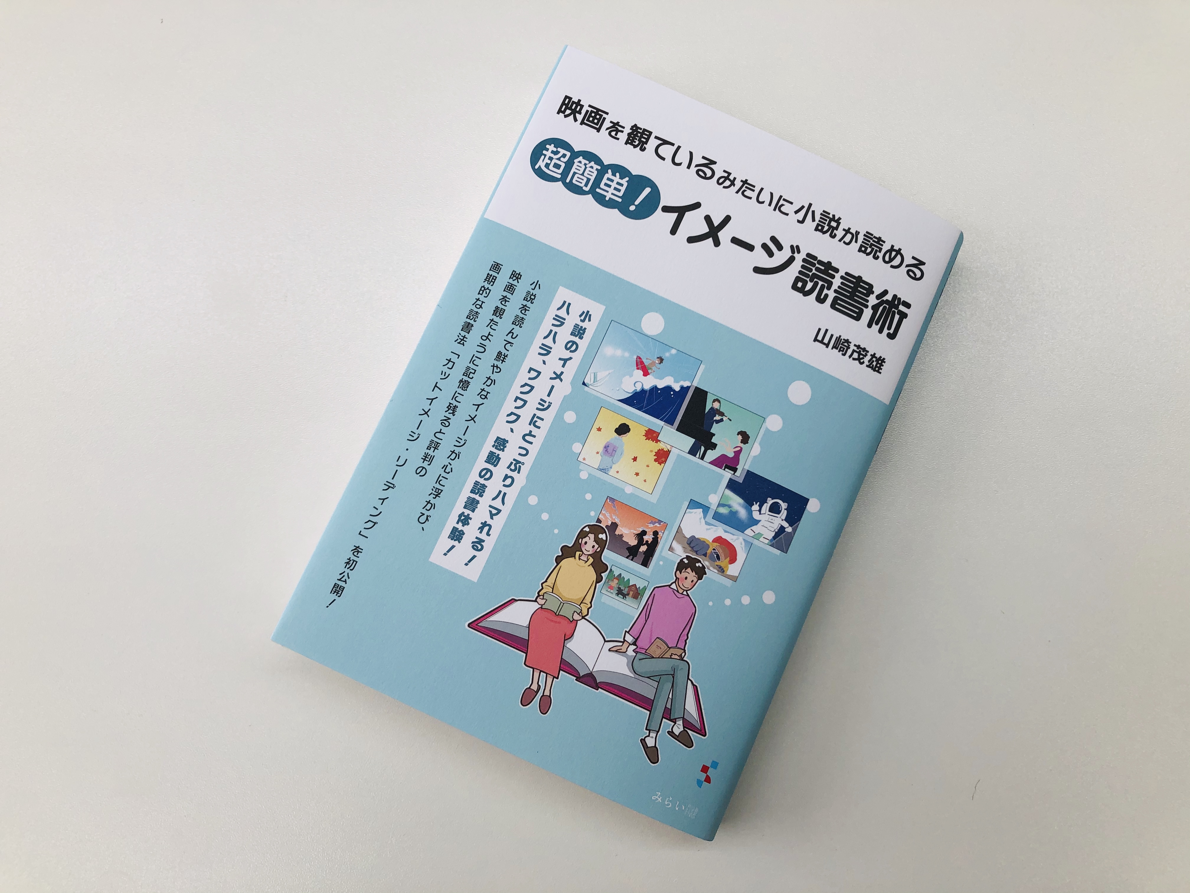 映画を観ているみたいに小説が読める 超簡単 イメージ読書術 それでも 日々は輝いて 本と一緒に歩こう