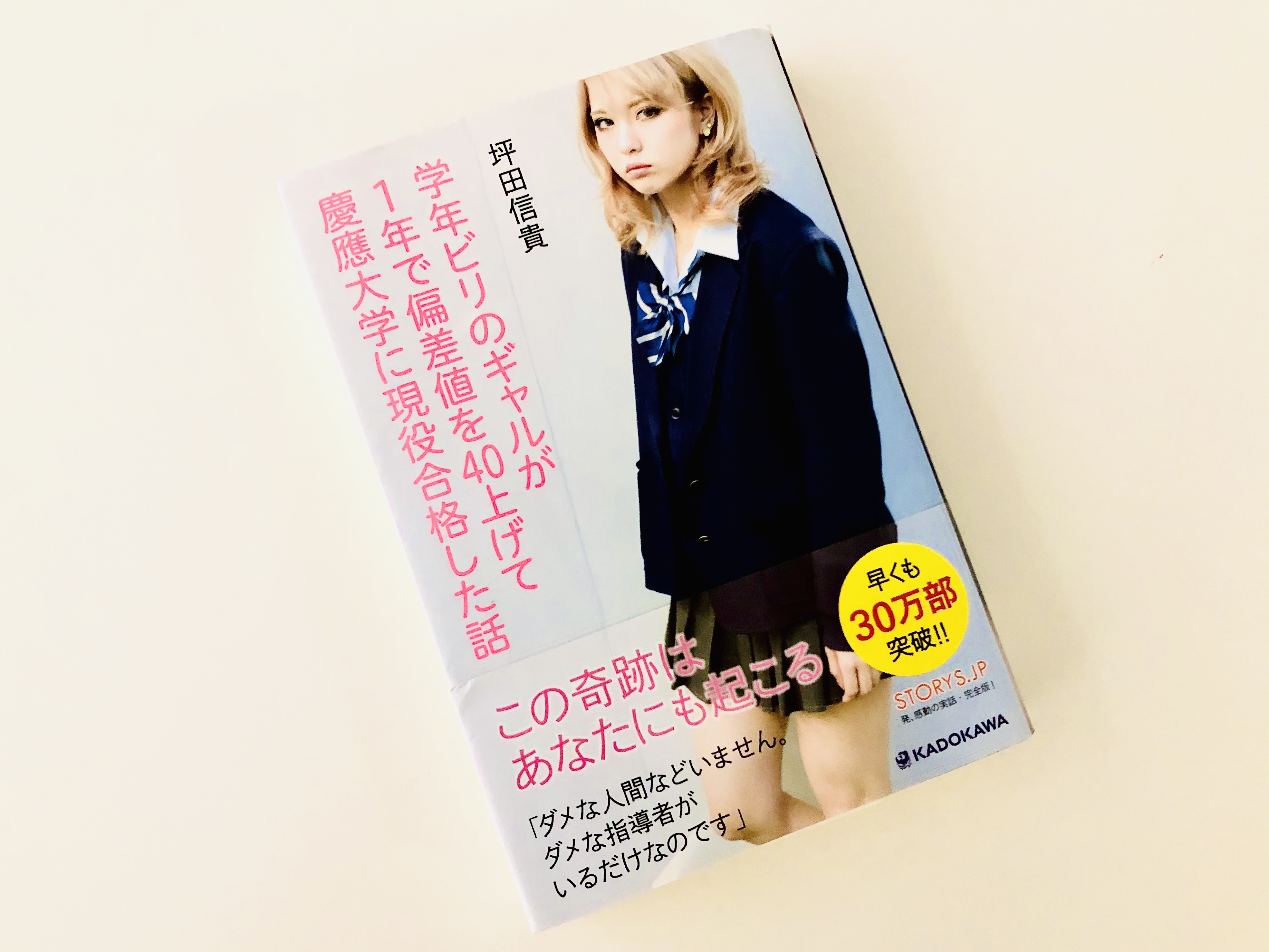 学年ビリのギャルが1年で偏差値を40上げて慶應大学に現役合格した話 それでも 日々は輝いて 本と一緒に歩こう