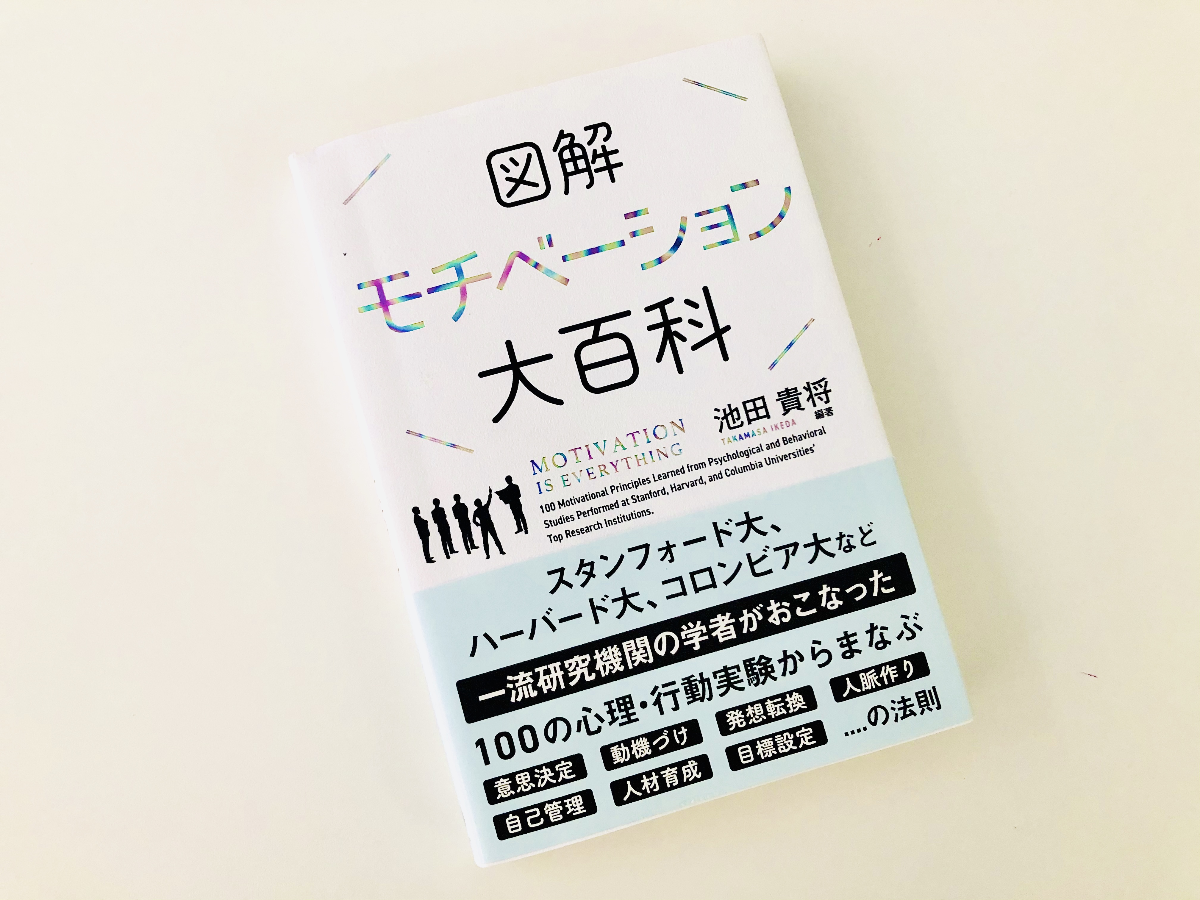 図解 モチベーション大百科 それでも 日々は輝いて 本と一緒に歩こう