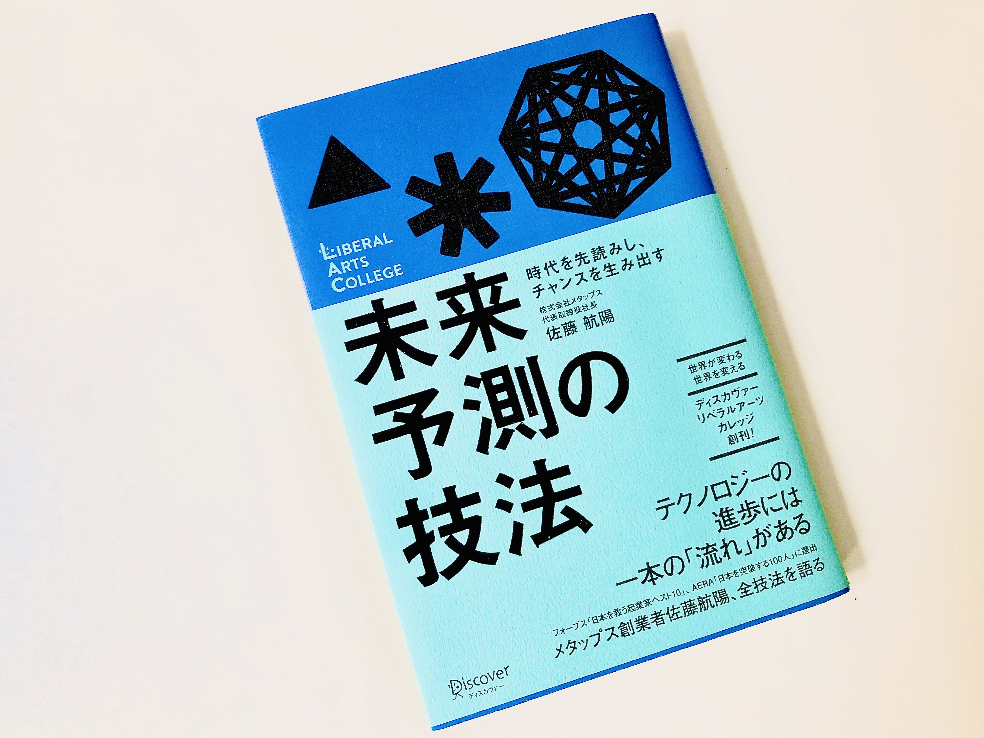 時代を先読みし チャンスを生み出す 未来予測の技法 それでも 日々は輝いて 本と一緒に歩こう