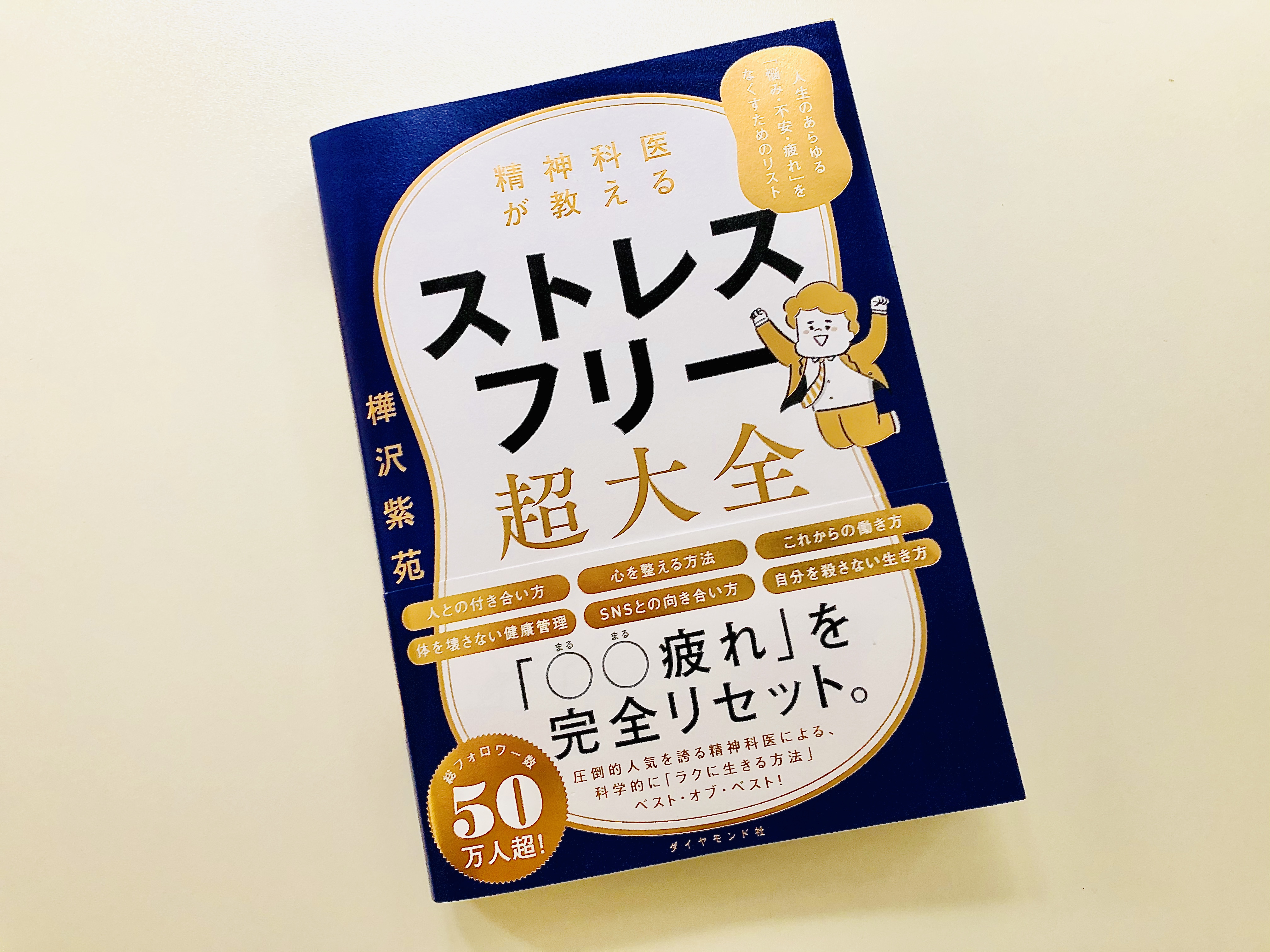 Amazon.co.jp: 精神科医が教える ストレスフリー超大全――人生の