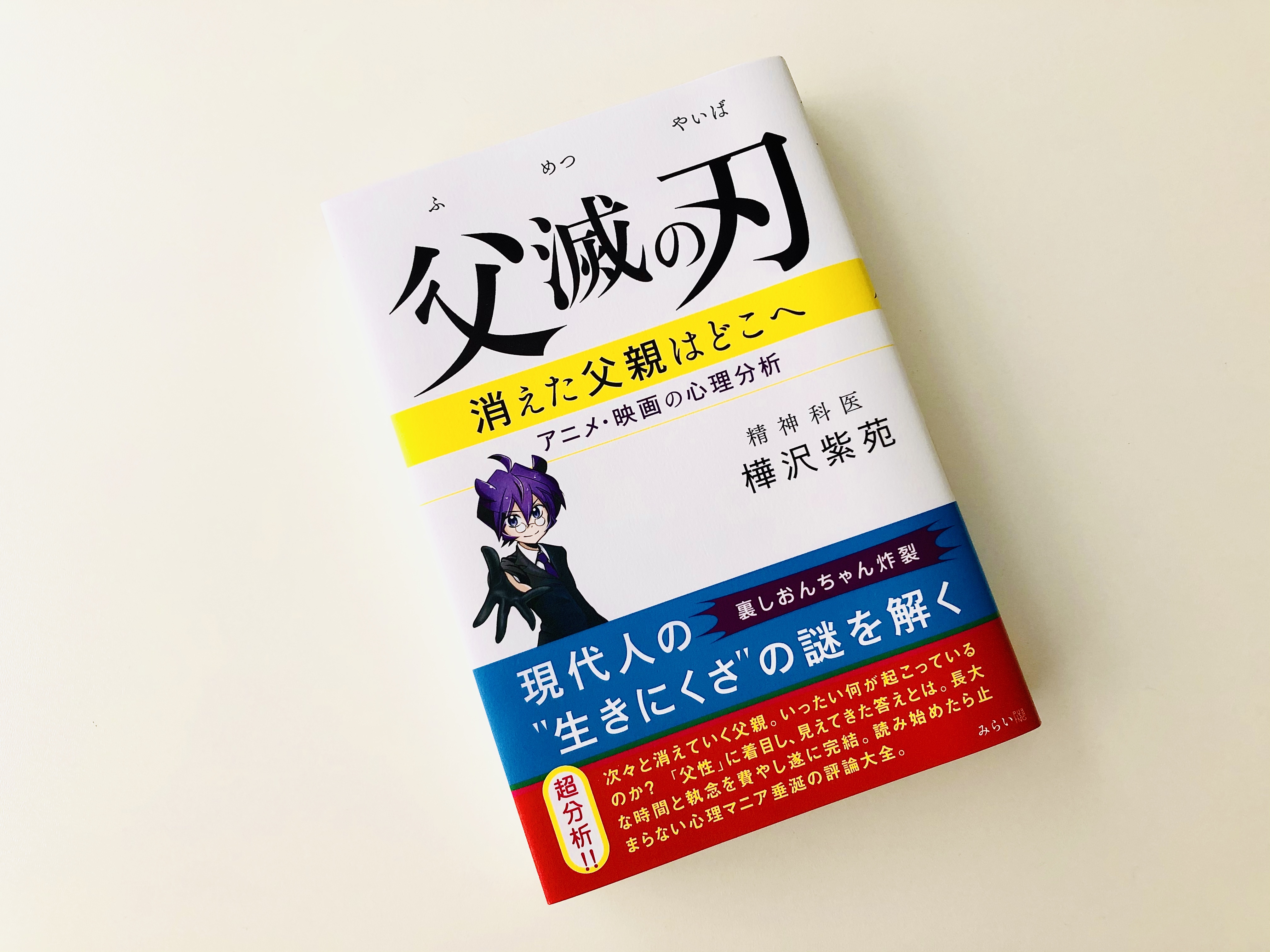 父滅の刃~消えた父親はどこへ アニメ・映画の心理分析~ | それでも