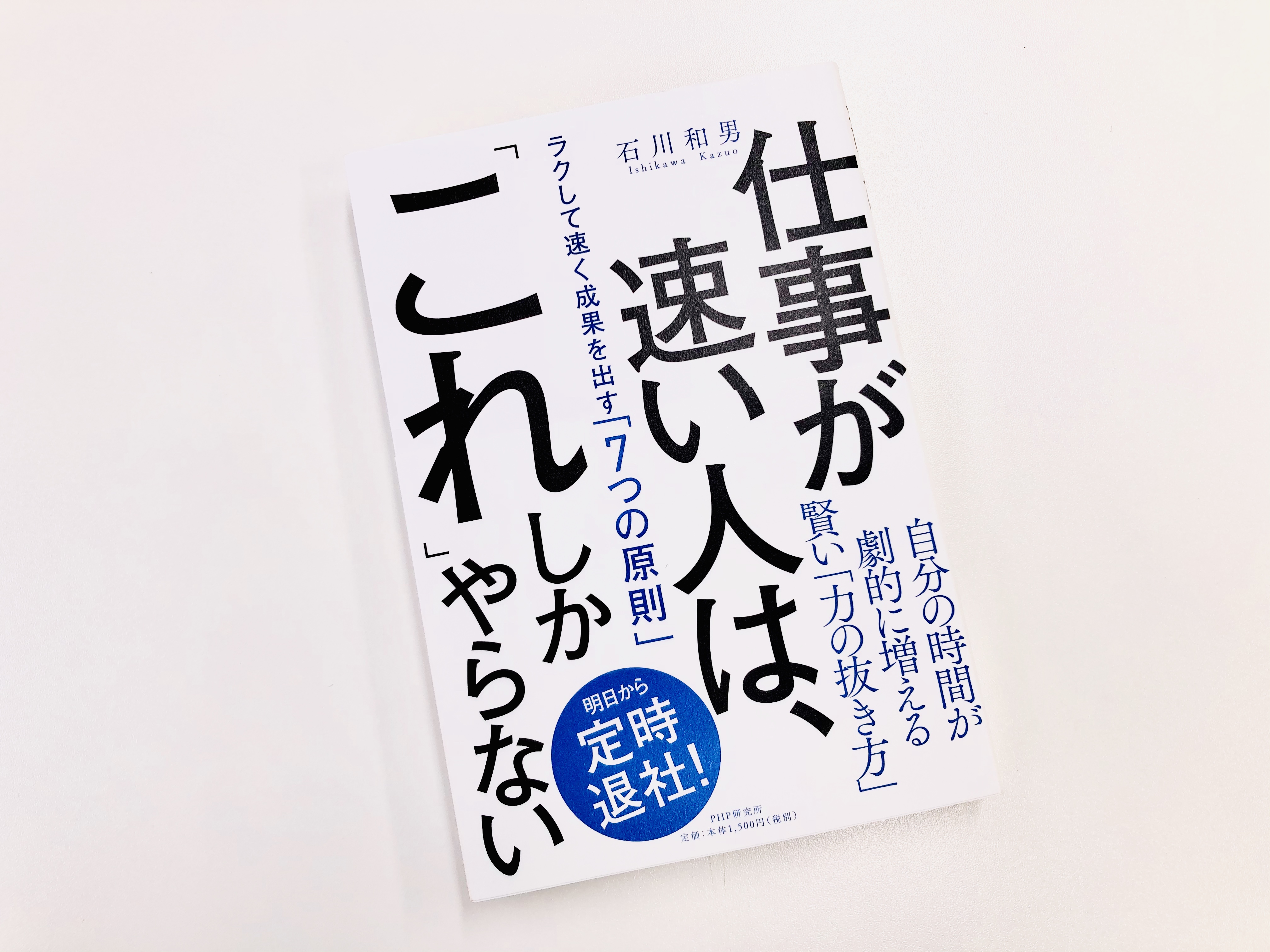 仕事が速い人は、「これ」しかやらない ラクして速く成果を出す「7つの