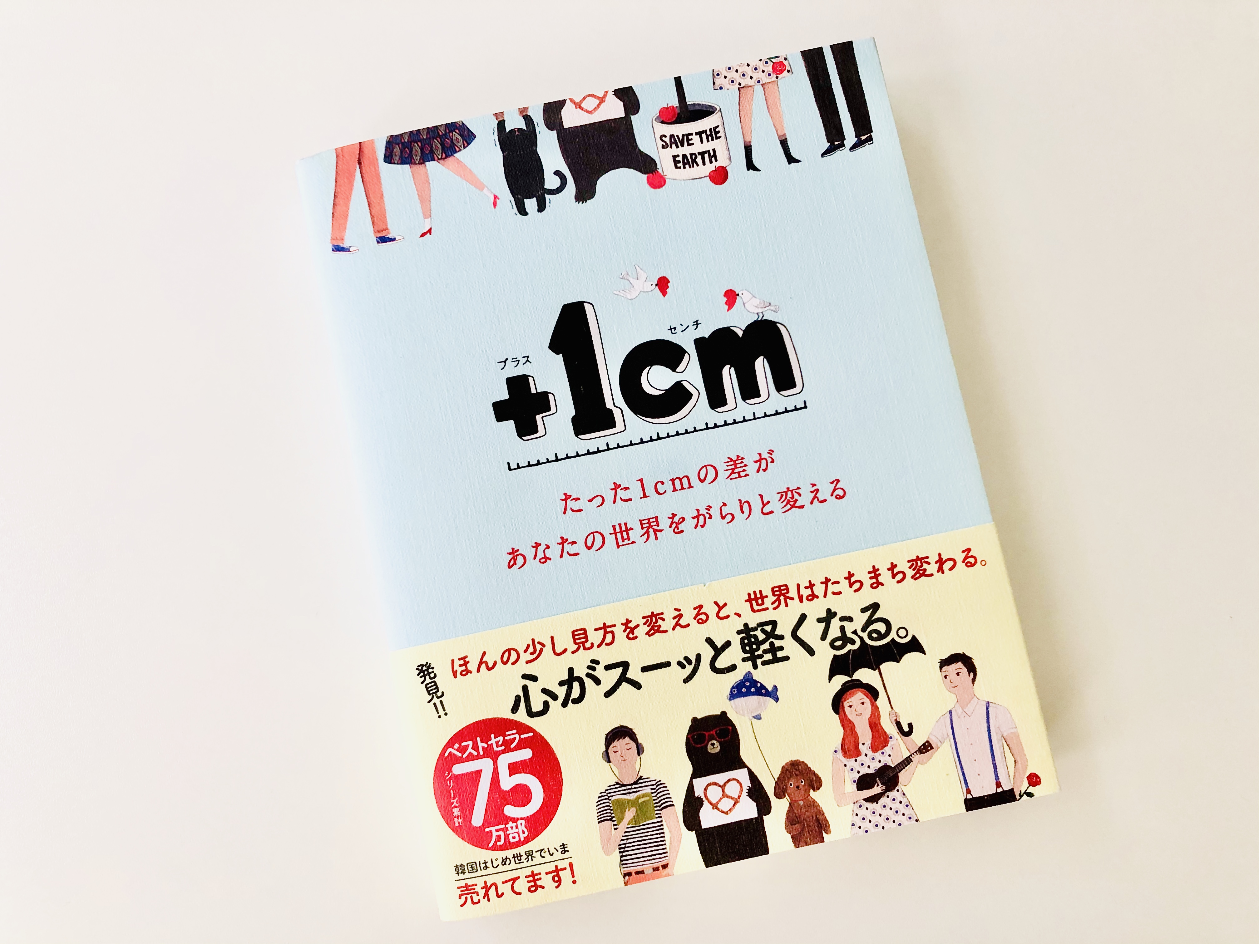 1cm(プラスイッセンチ)たった1cmの差があなたの世界をがらりと変える