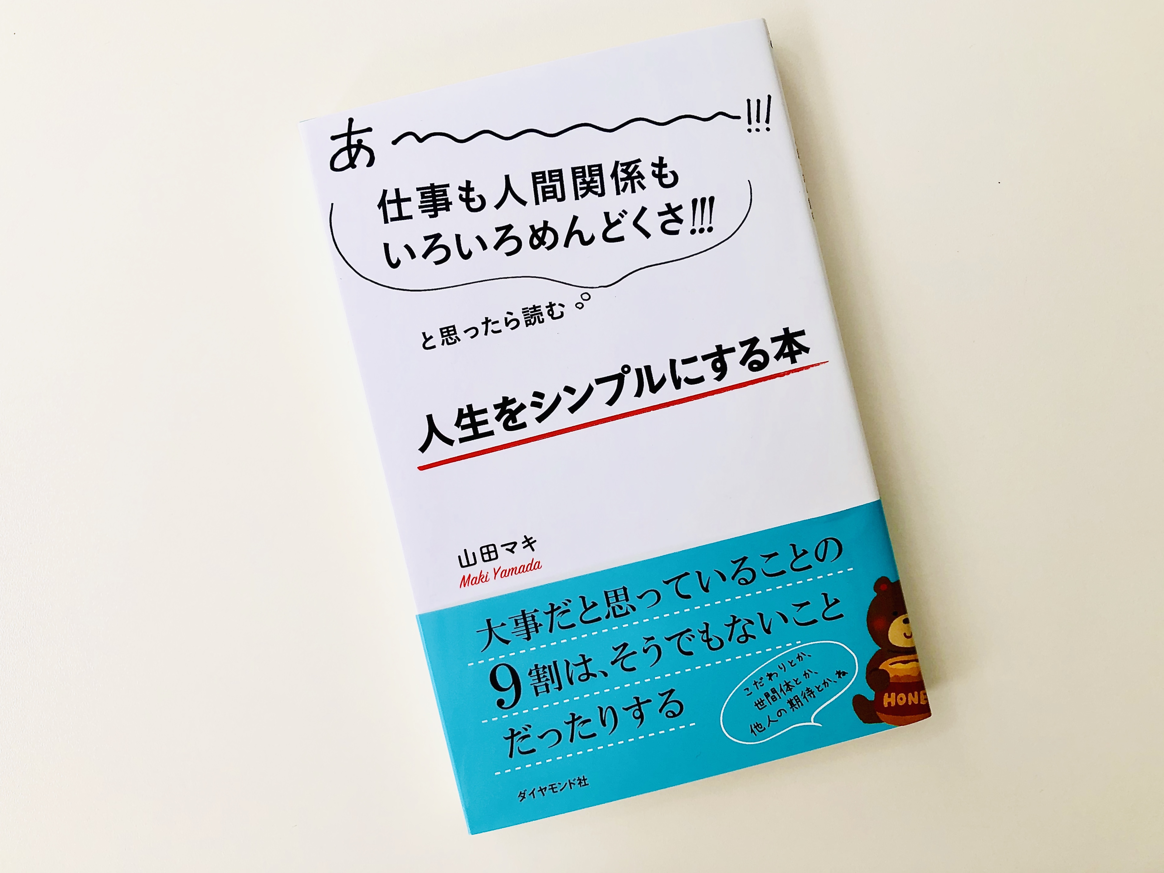 あーーーーー 仕事も人間関係もいろいろめんどくさ と思ったら読む 人生をシンプルにする本 それでも 日々は輝いて 本と一緒に歩こう