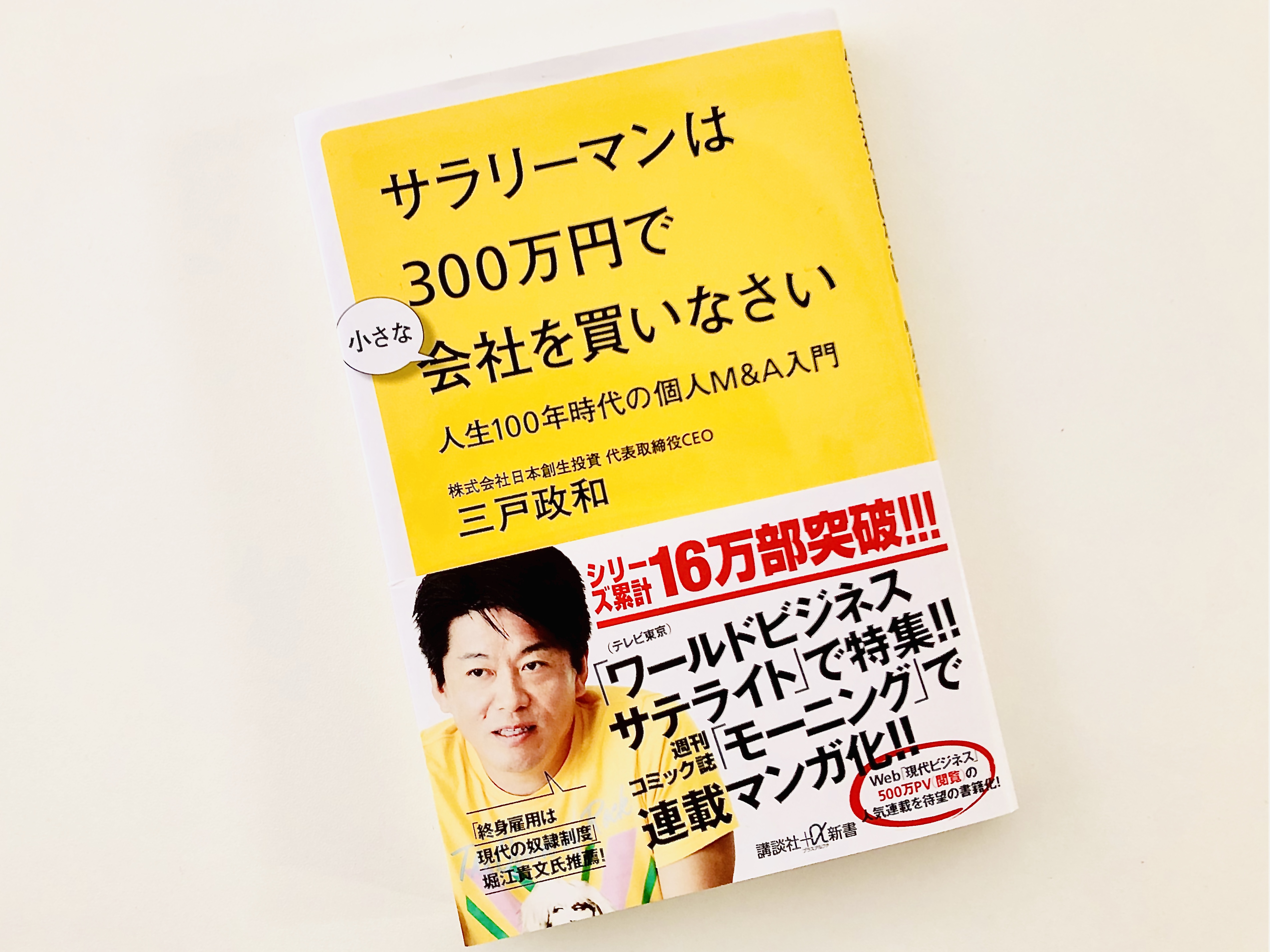 サラリーマンは300万円で小さな会社を買いなさい 人生100年時代の個人m A入門 それでも 日々は輝いて 本と一緒に歩こう