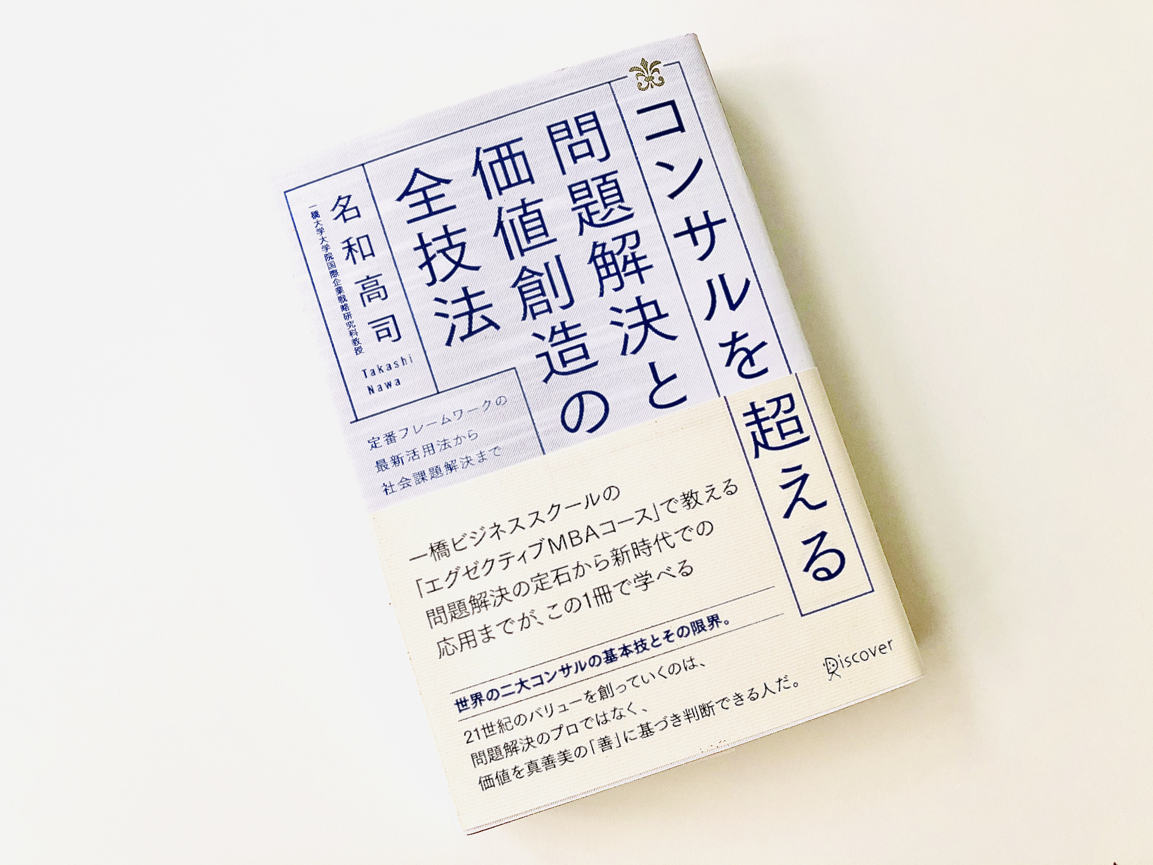 コンサルを超える 問題解決と価値創造の全技法 それでも 日々は輝いて 本と一緒に歩こう