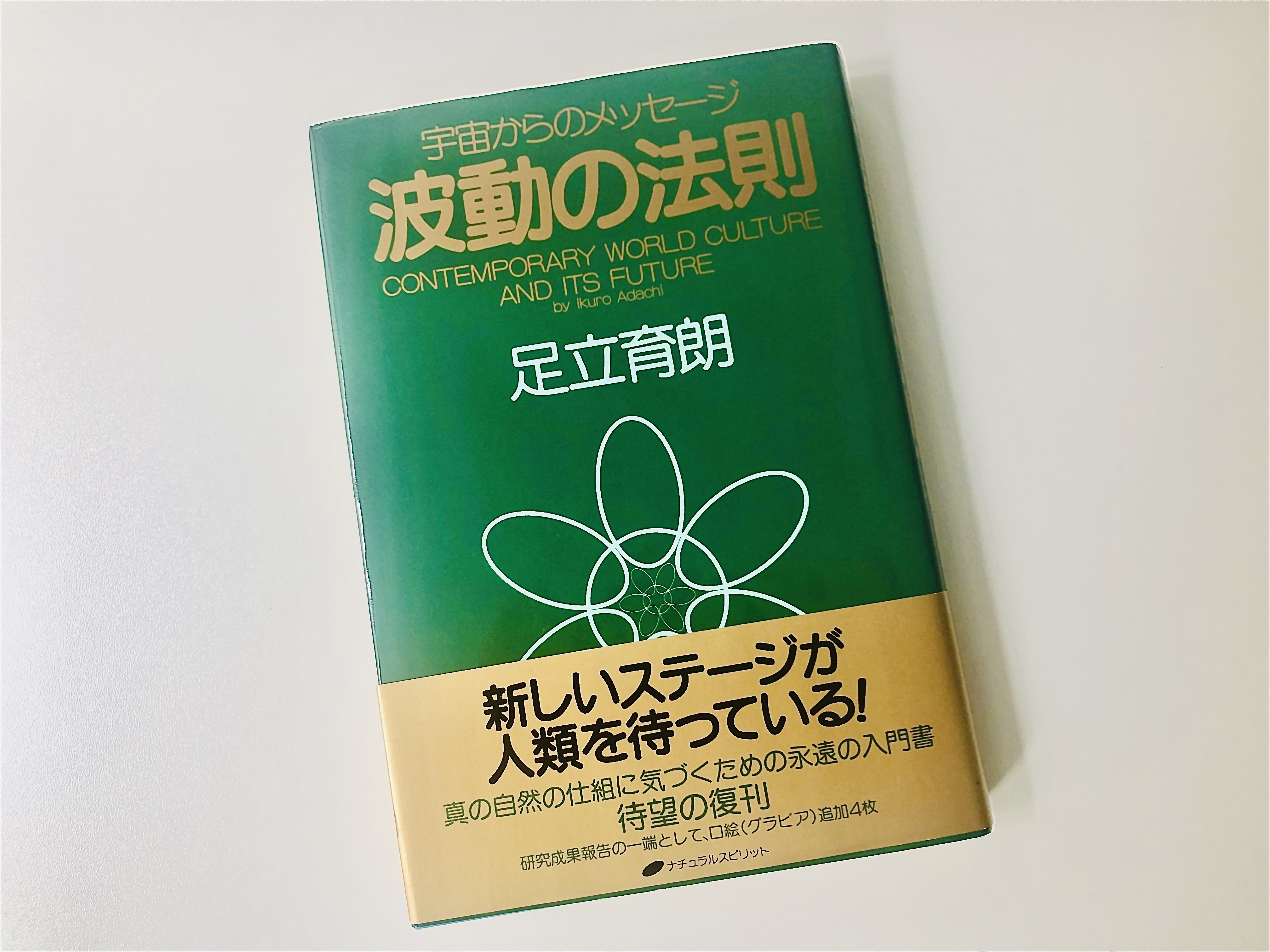 新品特売中 初版本波動の法則 : 宇宙からのメッセージ - 本