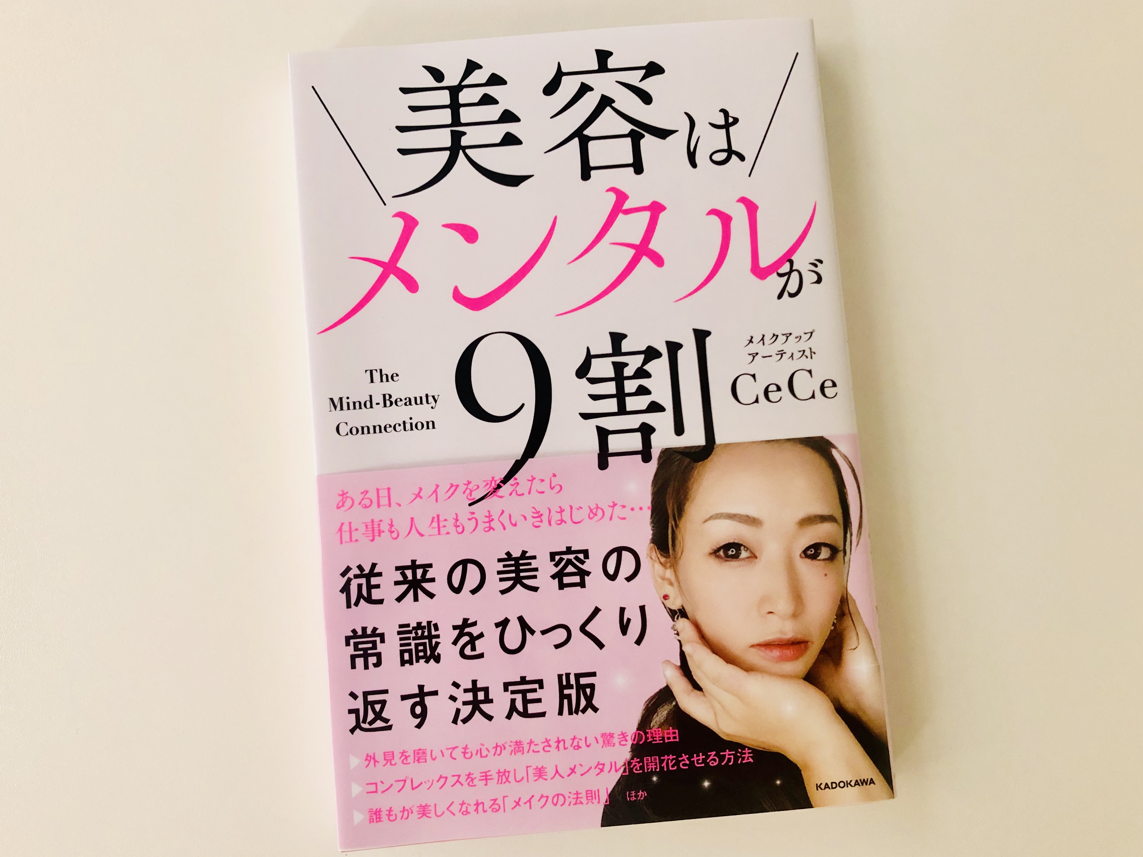 美容はメンタルが9割 | それでも、日々は輝いて。～本と一緒に歩