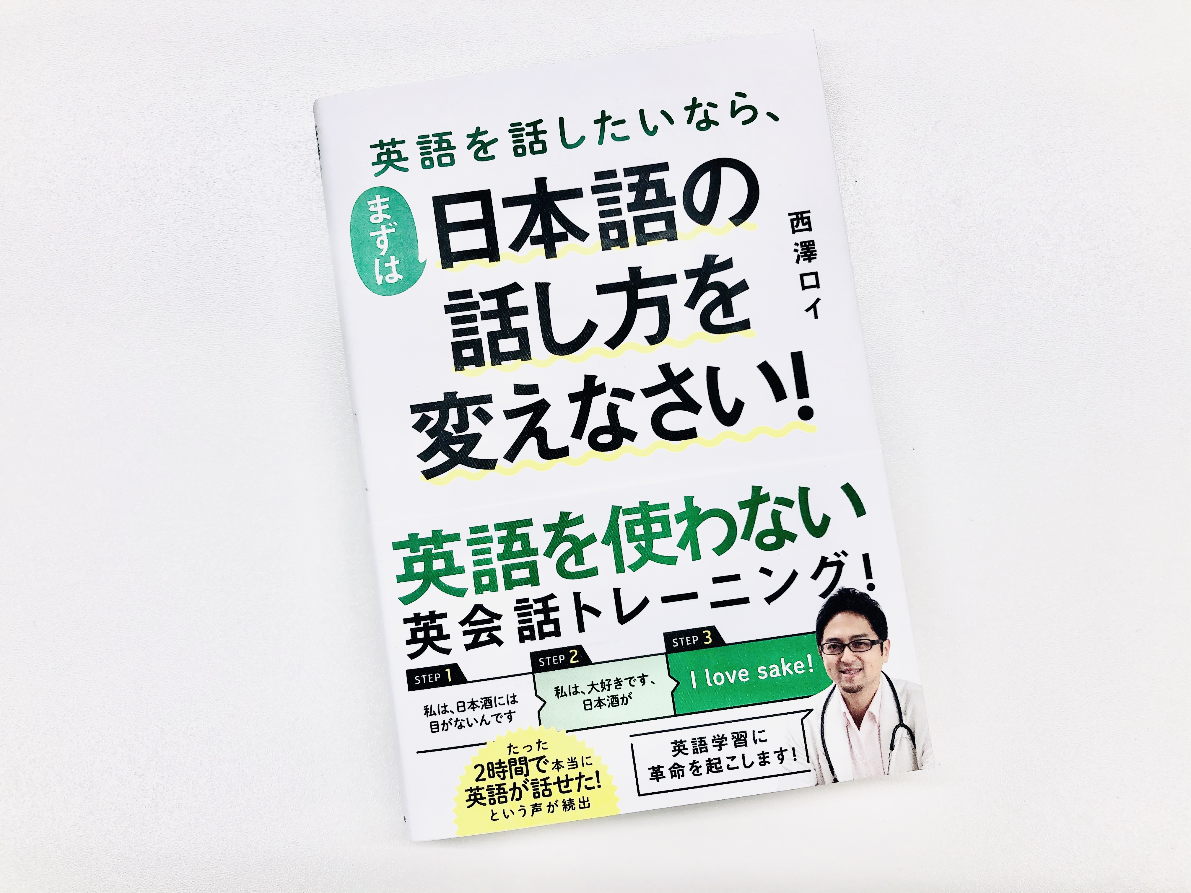 英語を話したいなら まずは日本語の話し方を変えなさい それでも 日々は輝いて 本と一緒に歩こう