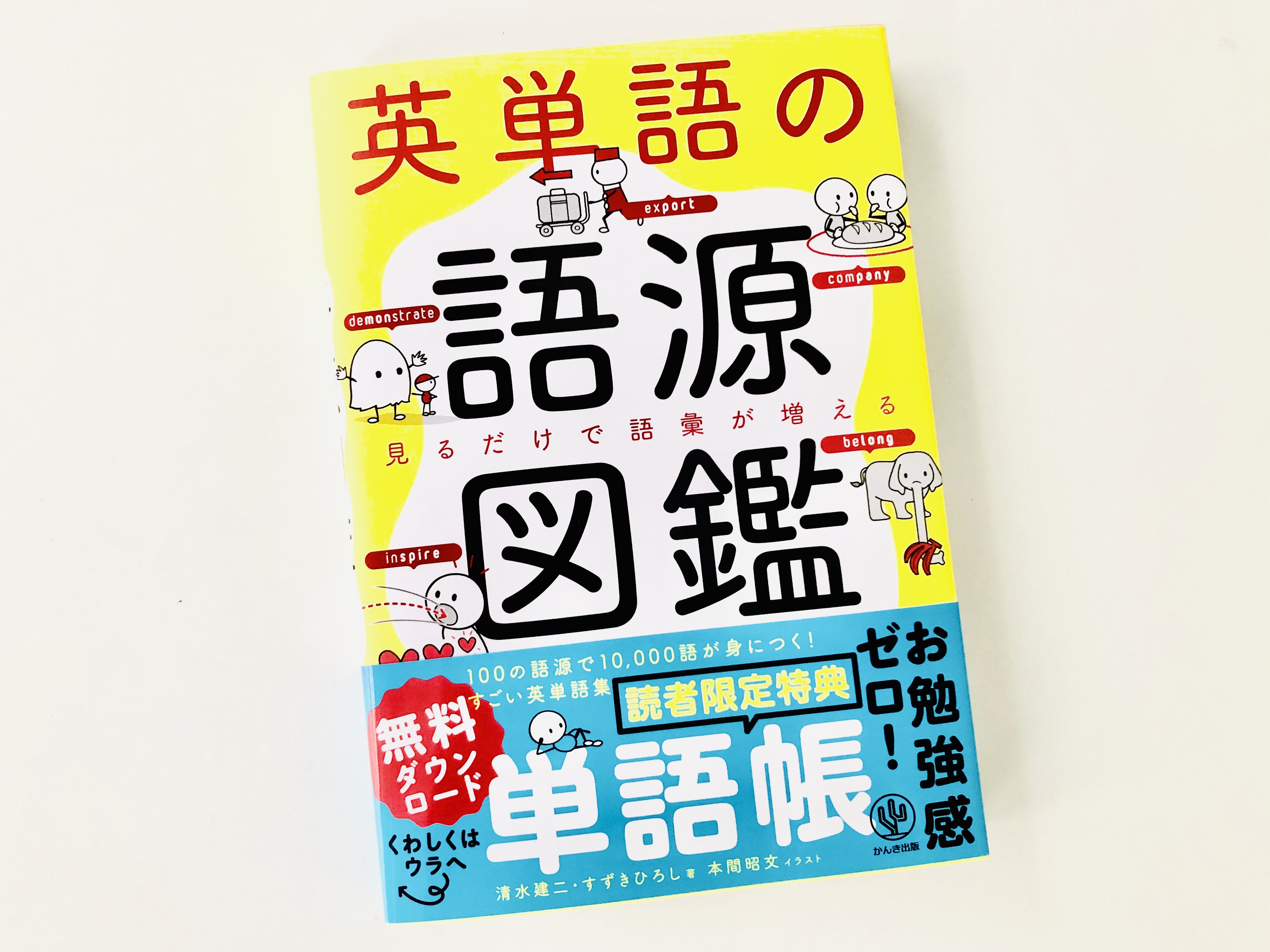 英単語の語源図鑑 | それでも、日々は輝いて。～本と一緒に歩こう～