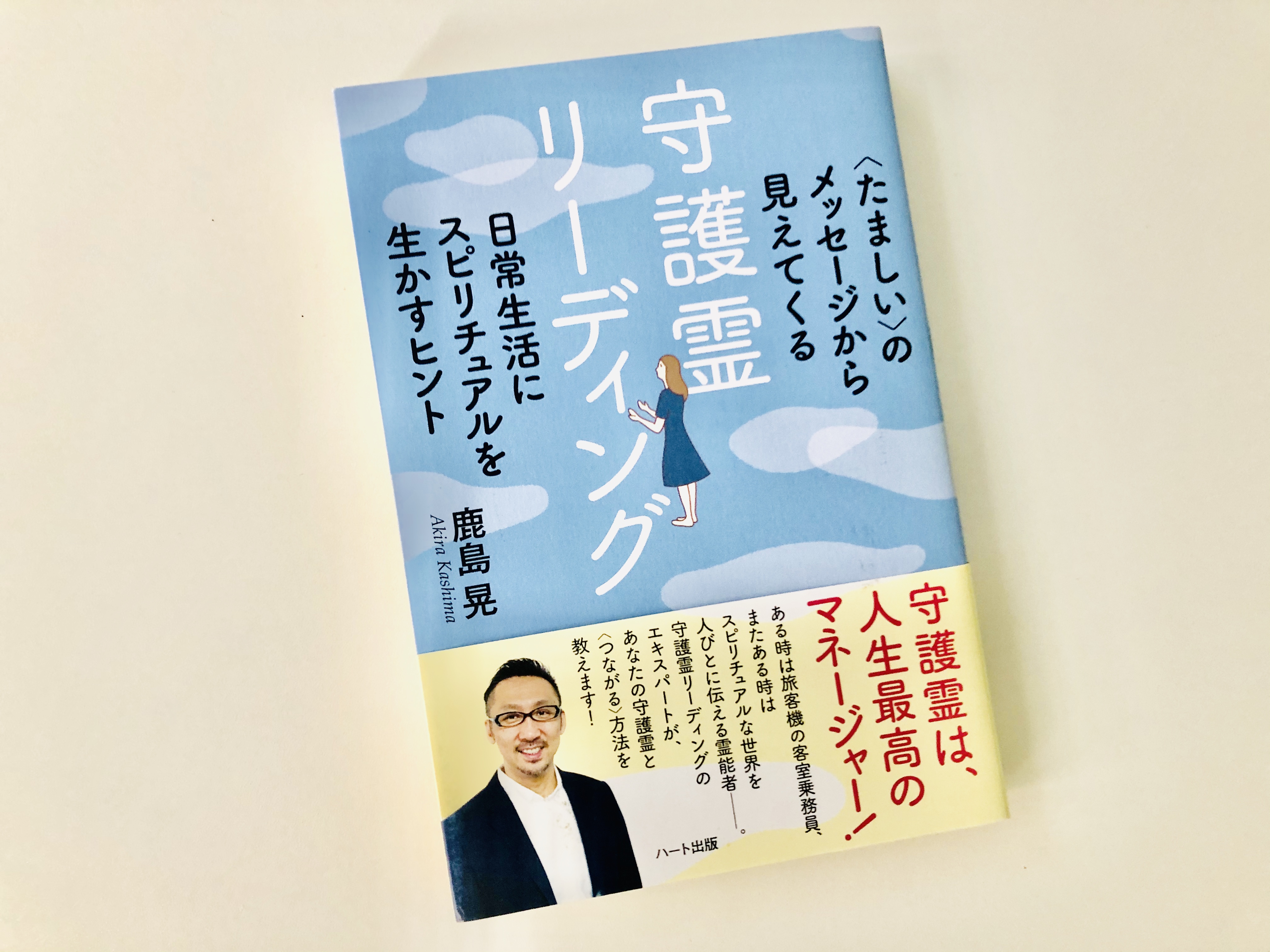 守護霊リーディング たましい のメッセージから見えてくる 日常生活にスピリチュアルを生かすヒント それでも 日々は輝いて 本と一緒に歩こう