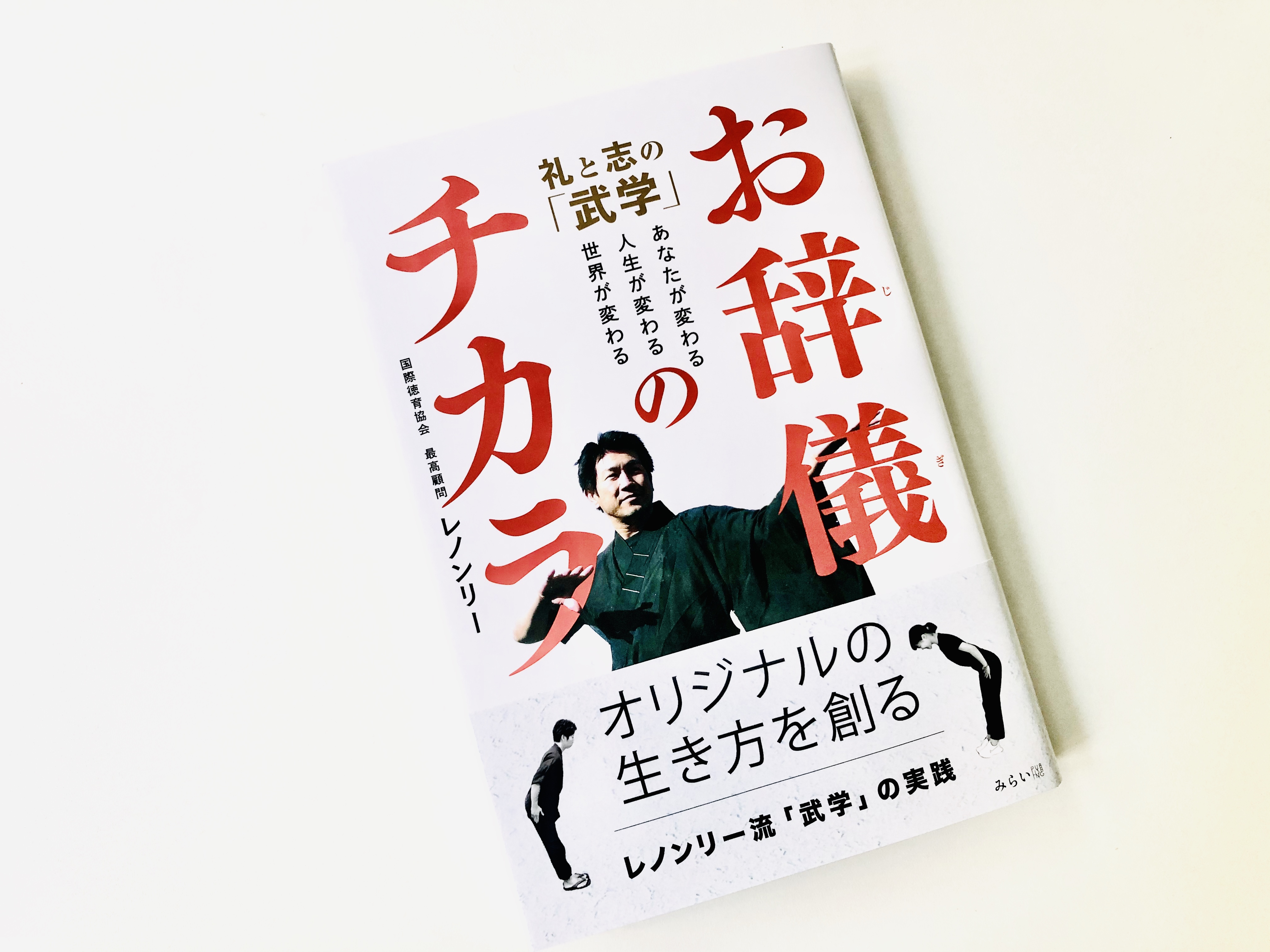 想いびと あなたにもきっとある人生を創るチカラ お辞儀のチカラ 礼と志の「武学」~あなたが変わる、人生が変わる