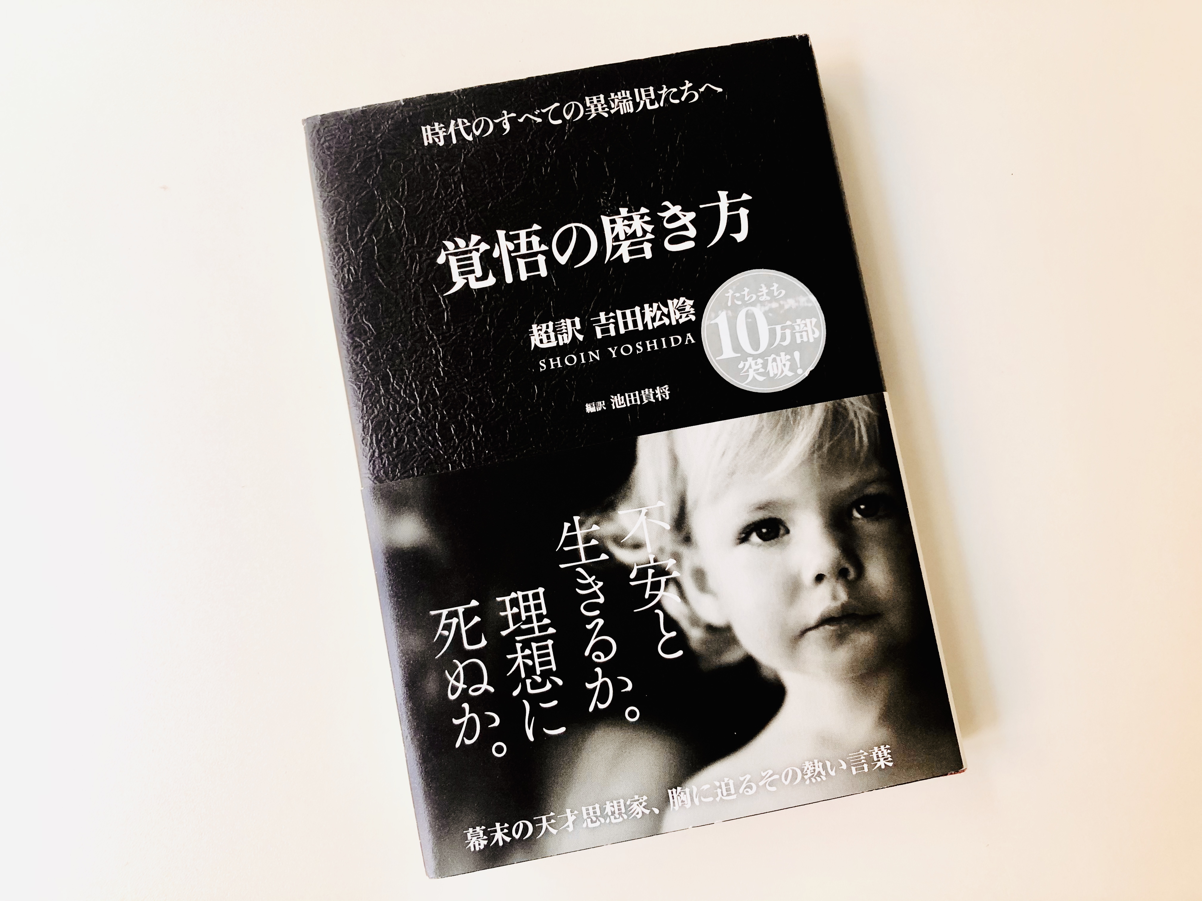 覚悟の磨き方 超訳 吉田松陰 それでも 日々は輝いて 本と一緒に歩こう