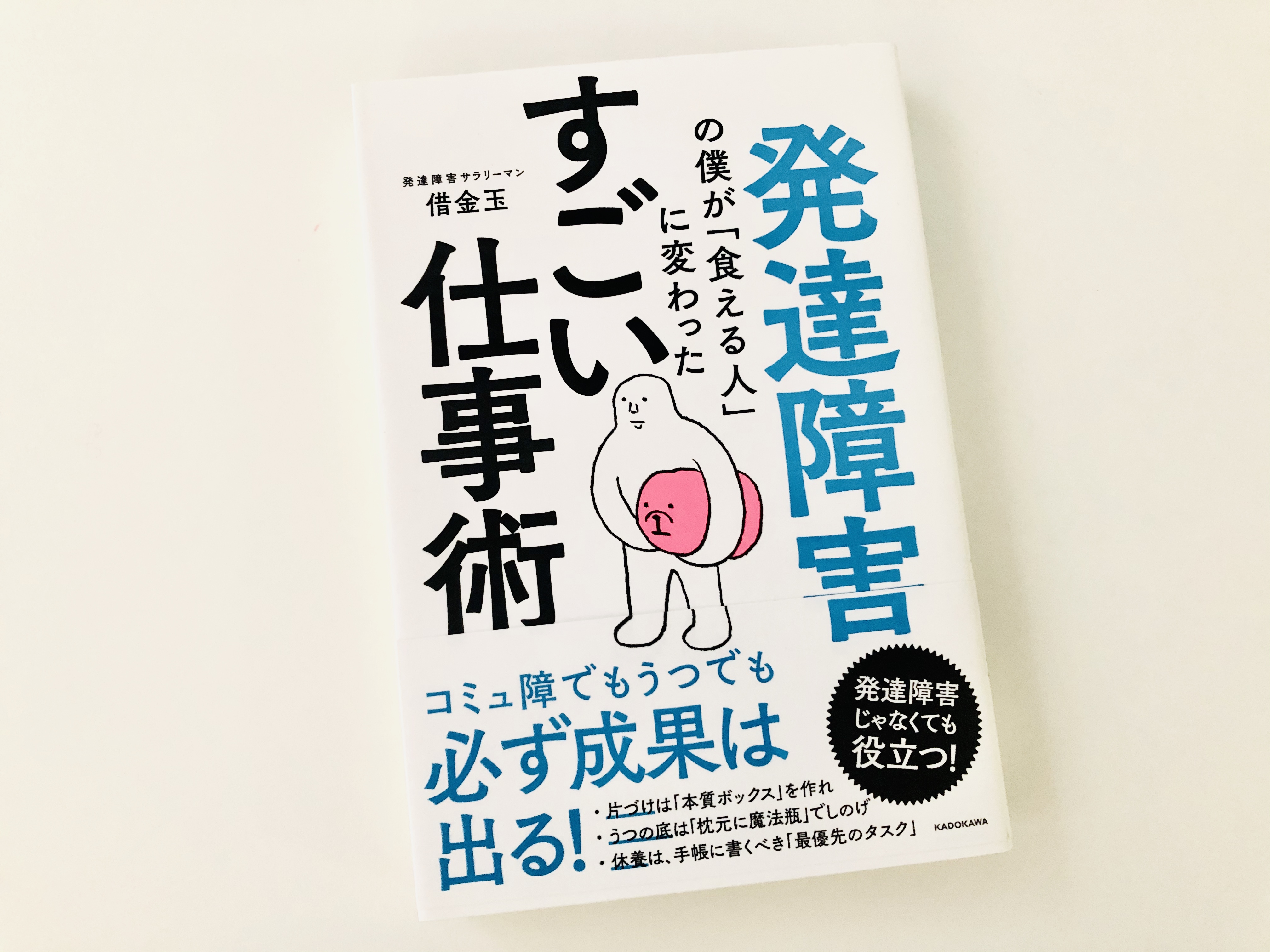 発達障害の僕が「食える人」に変わった すごい仕事術 | それでも、日々