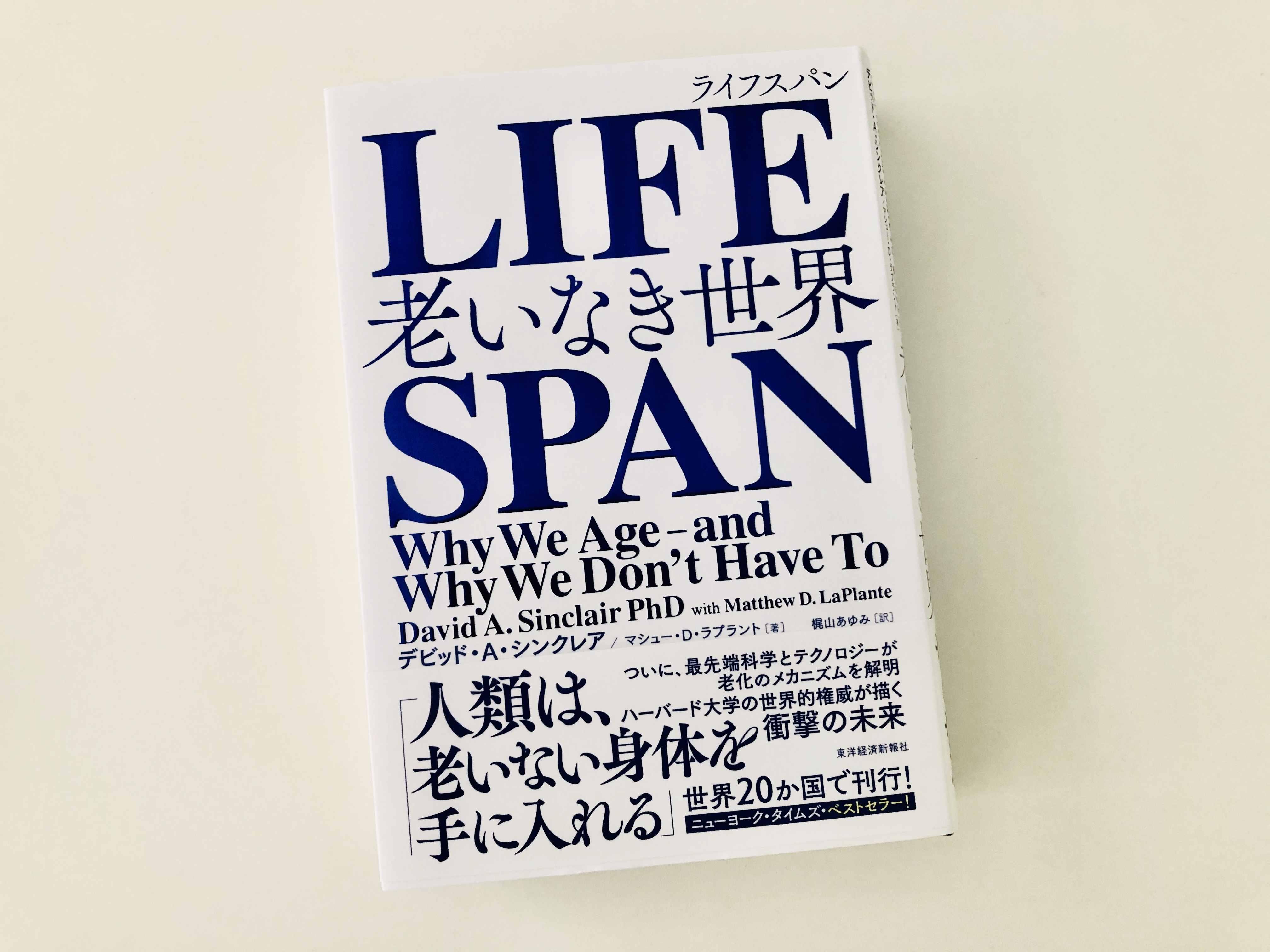 ライフスパン ＬＩＦＥＳＰＡＮ 老いなき世界 - 本