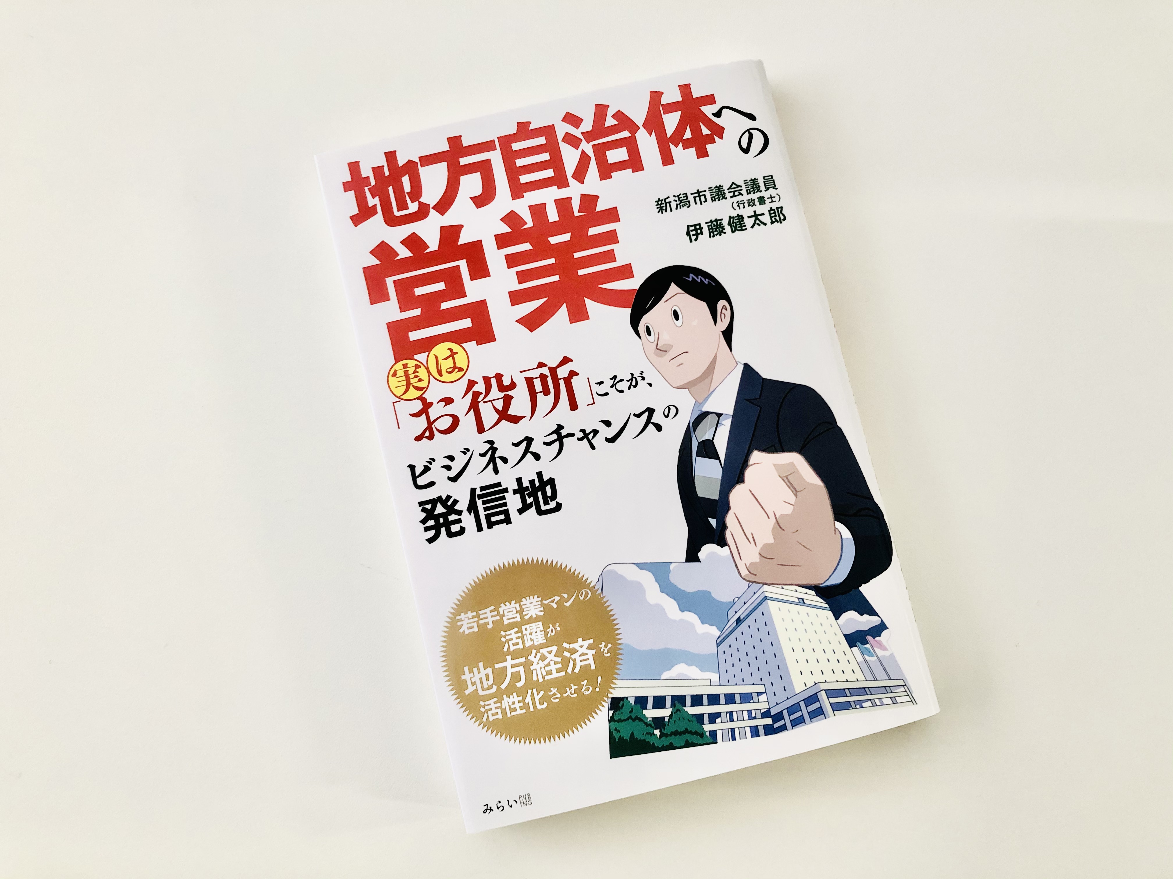 地方自治体への営業 〜実は「お役所」こそが、ビジネスチャンスの発信