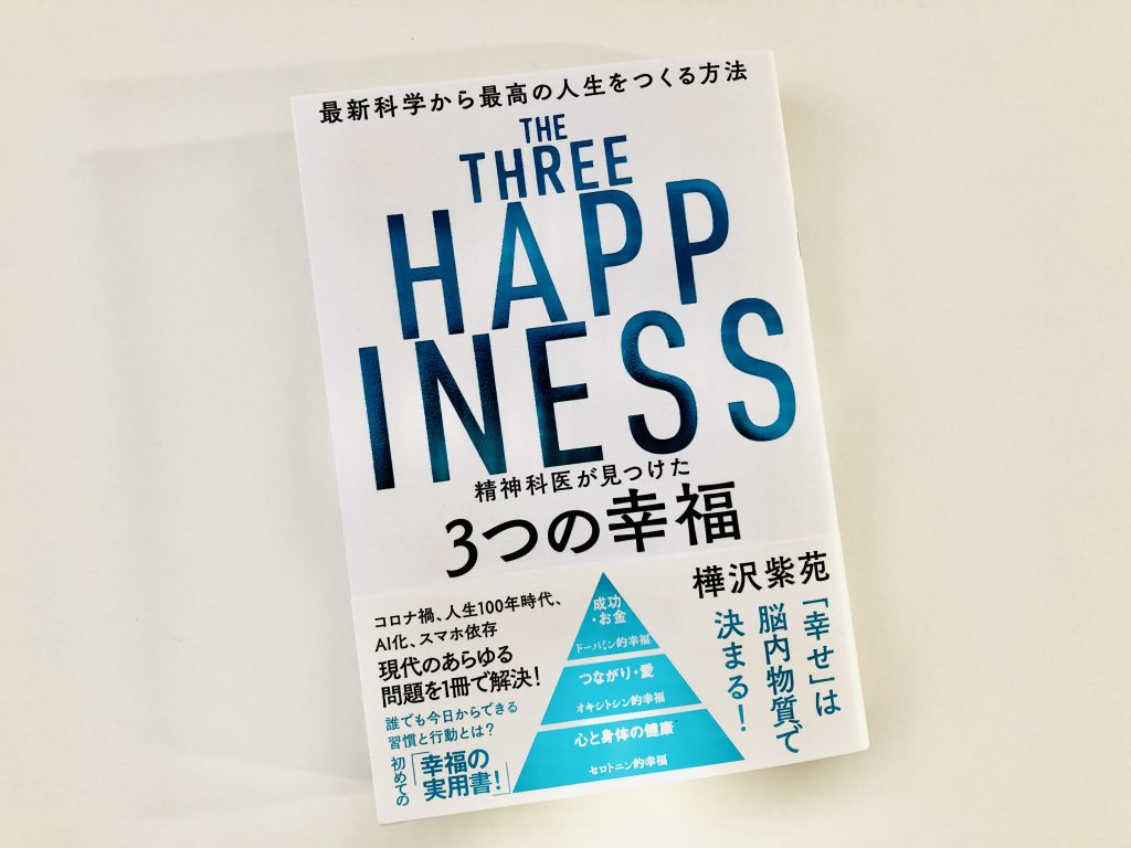 精神科医が見つけた 3つの幸福 最新科学から最高の人生をつくる方法 | それでも、日々は輝いて。～本と一緒に歩こう～
