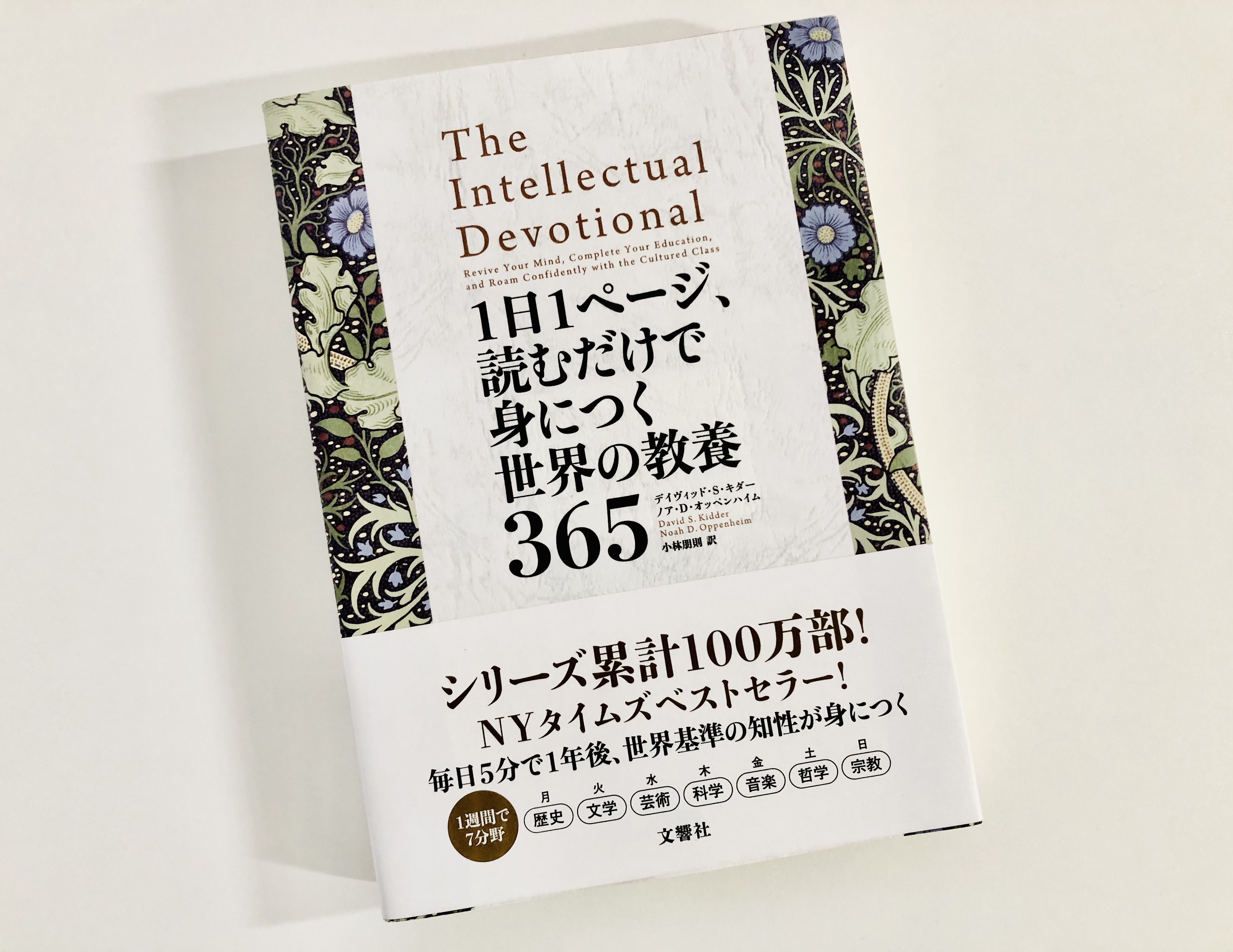 1日1ページ、読むだけで身につく世界の教養365 | それでも、日々は輝いて。～本と一緒に歩こう～