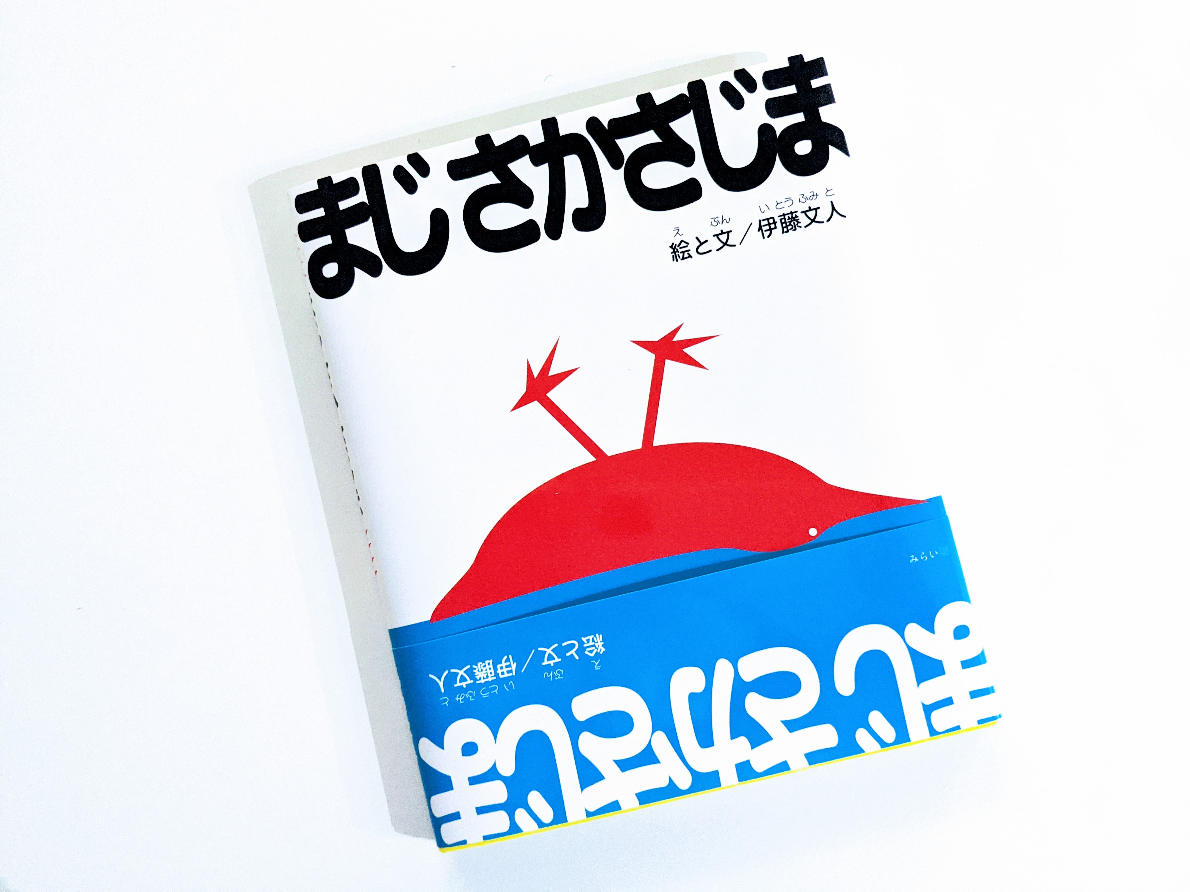 まじ さかさじま | それでも、日々は輝いて。～本と一緒に歩こう～