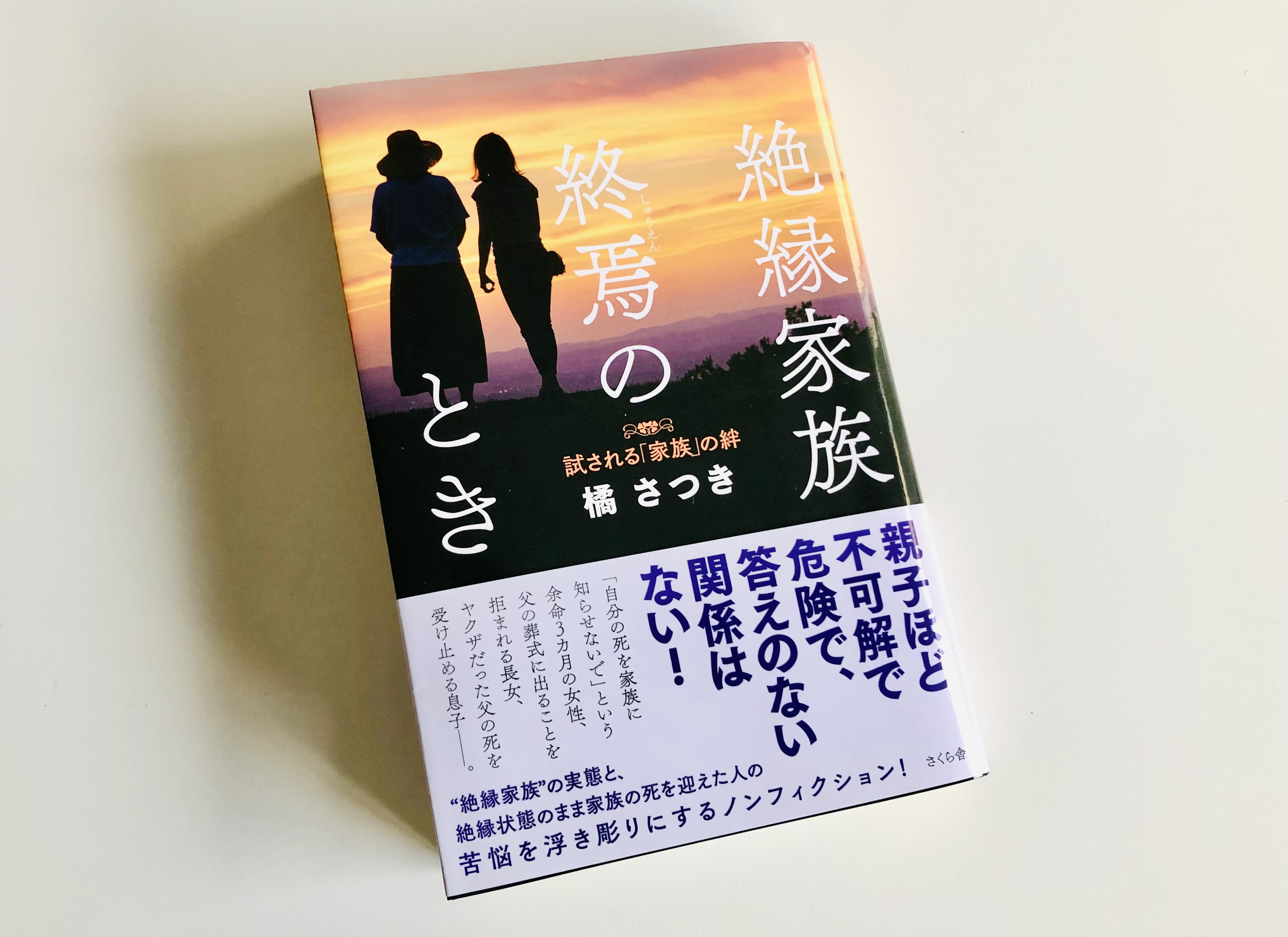 絶縁家族 終焉のとき ―試される「家族」の絆 | それでも、日々は輝いて