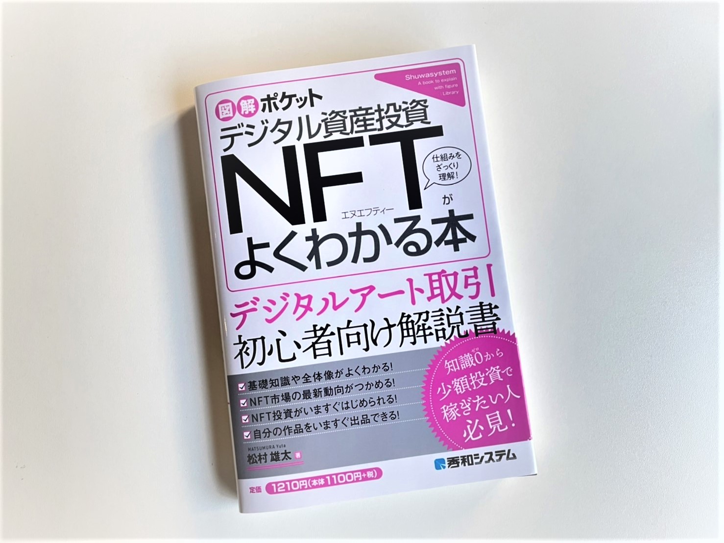 図解ポケット デジタル資産投資 NFTがよくわかる本 | それでも、日々は