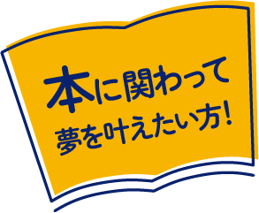 本に関わって夢を叶えたい方！