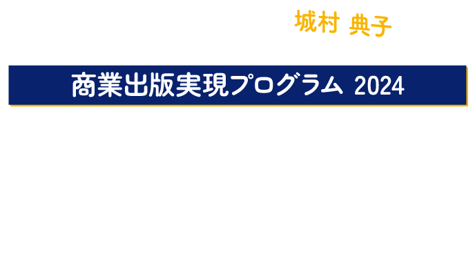 最短1年で商業出版を実現する！あなたの夢を叶えるための近道を教えます 元・大手出版社編集長による商業出版実現プログラム 2024オンラインセミナー & プログラム説明会