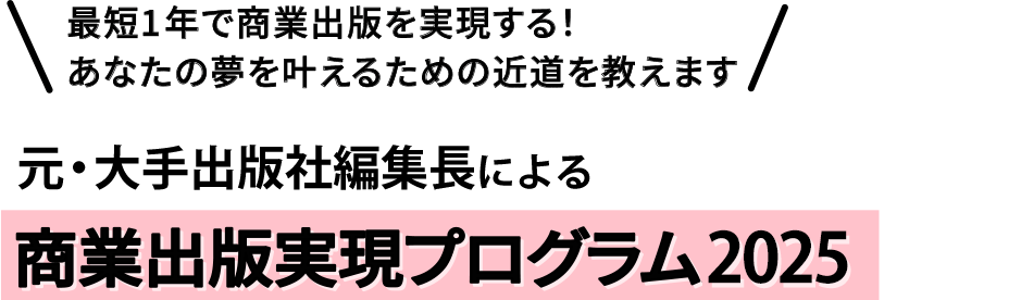 最短1年で商業出版を実現する！あなたの夢を叶えるための近道を教えます 元・大手出版社編集長による商業出版実現プログラム