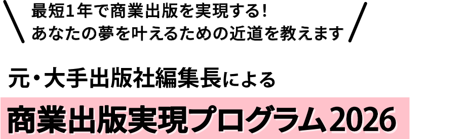 最短1年で商業出版を実現する！あなたの夢を叶えるための近道を教えます 元・大手出版社編集長による商業出版実現プログラム