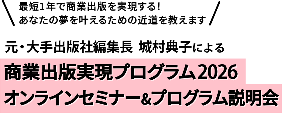 最短1年で商業出版を実現する！あなたの夢を叶えるための近道を教えます 元・大手出版社編集長による商業出版実現プログラム 2026オンラインセミナー & プログラム説明会