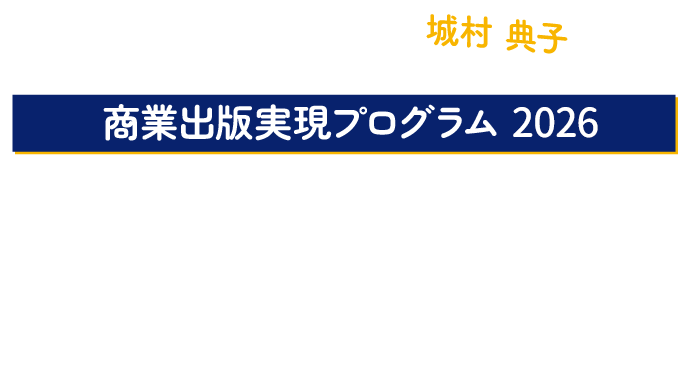 最短1年で商業出版を実現する！あなたの夢を叶えるための近道を教えます 元・大手出版社編集長による商業出版実現プログラム 2026オンラインセミナー & プログラム説明会