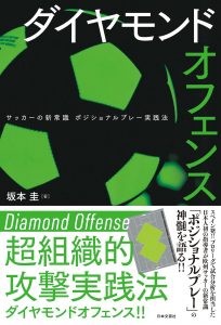 「ダイヤモンドオフェンス: サッカーの新常識 ポジショナルプレー実践法」